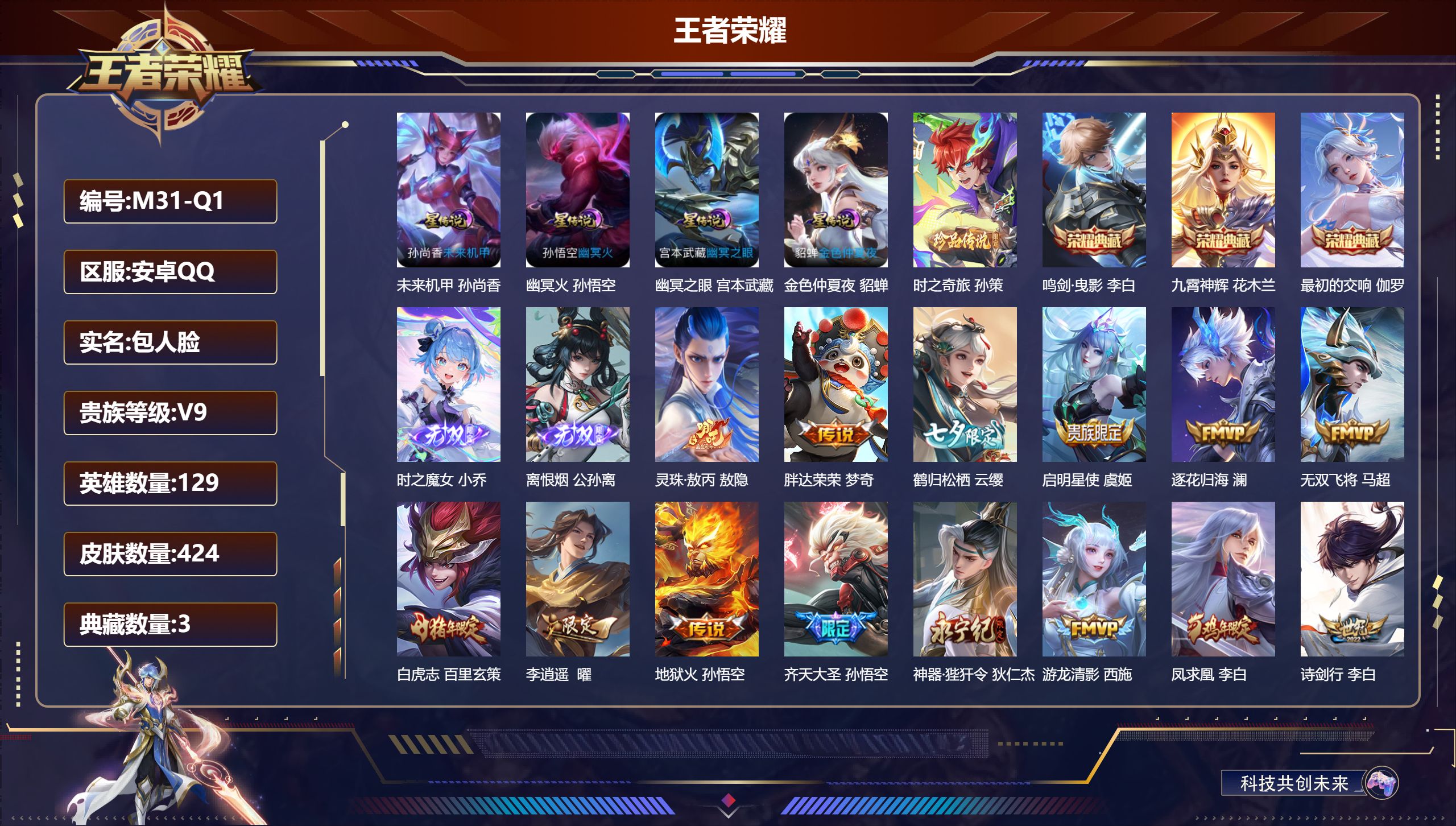 王者荣耀账号安卓QQQQ有社交限制-V9-3典藏2无双1珍品传说36传说 打野53段 对抗路33段 金标 万战 露娜 金标 李白 4星传说 幽冥火 幽冥之眼 未来机甲 金色仲夏夜【全皮英雄】 露娜全皮 鬼谷子全皮 狂铁全