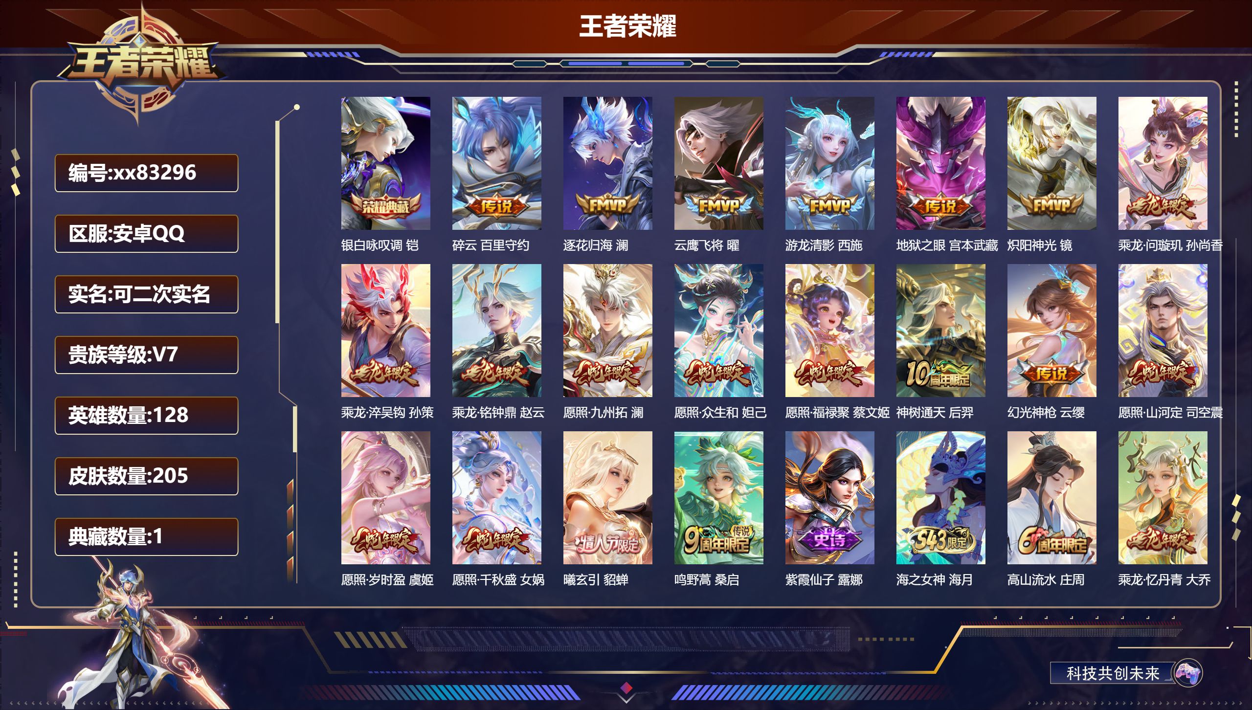 王者荣耀账号安卓QQ@83296 可二次 V7 贵族积分42732 安卓QQ/205皮肤/128英雄/1典藏/0珍品无双/0无双/0珍品传说/19传说/54史诗/8稀有英雄