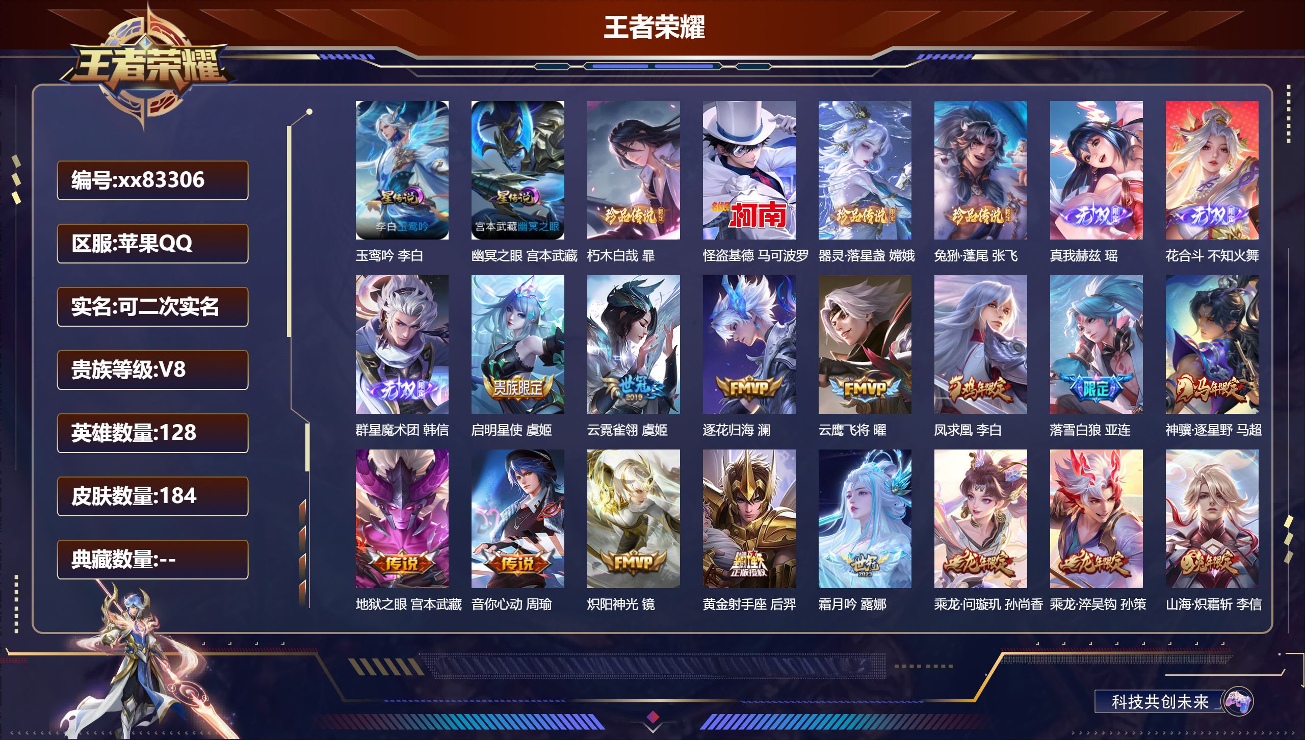 王者荣耀账号苹果QQ@83306 可二次 V8 贵族积分56491 苹果QQ/184皮肤/128英雄/0典藏/0珍品无双