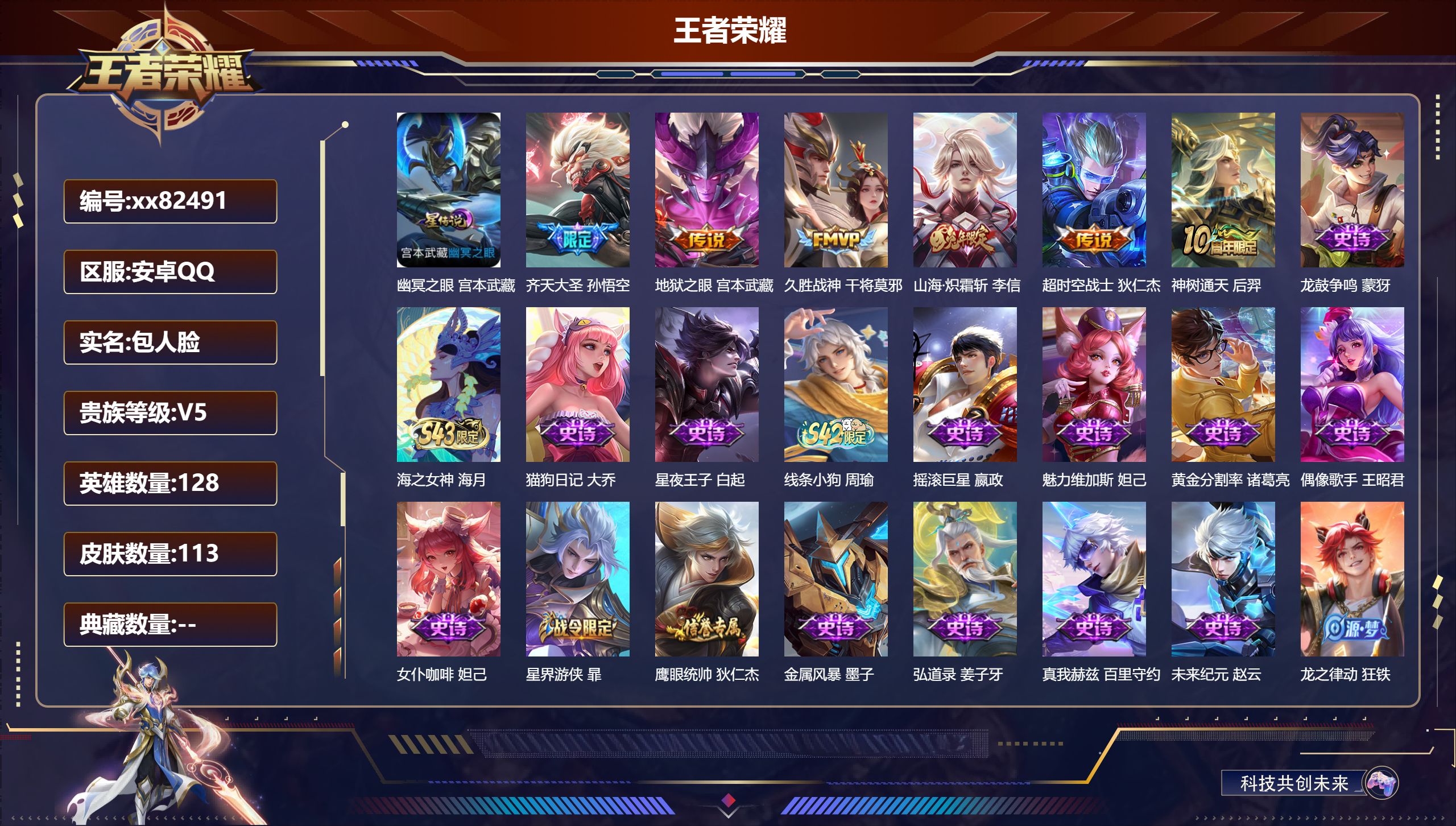 王者荣耀账号安卓QQ@82491 包人脸 V5 贵族积分5367 安卓QQ/113皮肤/128英雄/0典藏/0珍品无双/0无双/0珍品传说/6传说/25史诗/8稀有英雄
