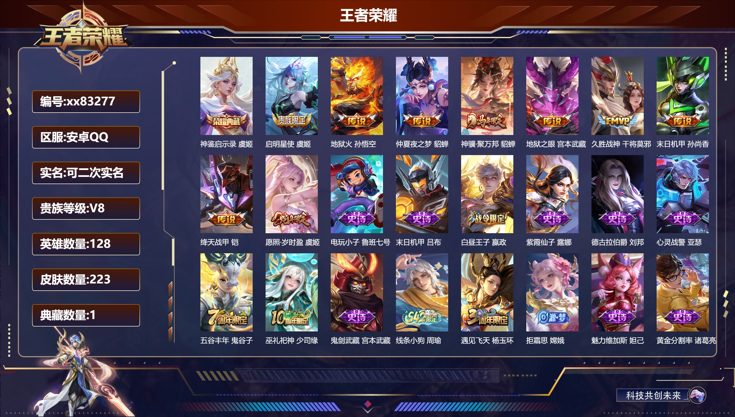 王者荣耀账号安卓QQ@83277 可二次 V8 贵族积分78768 安卓QQ/223皮肤/128英雄/1典藏/0珍品无双/0无双/0珍品传说/9传说/47史诗/8稀有英雄