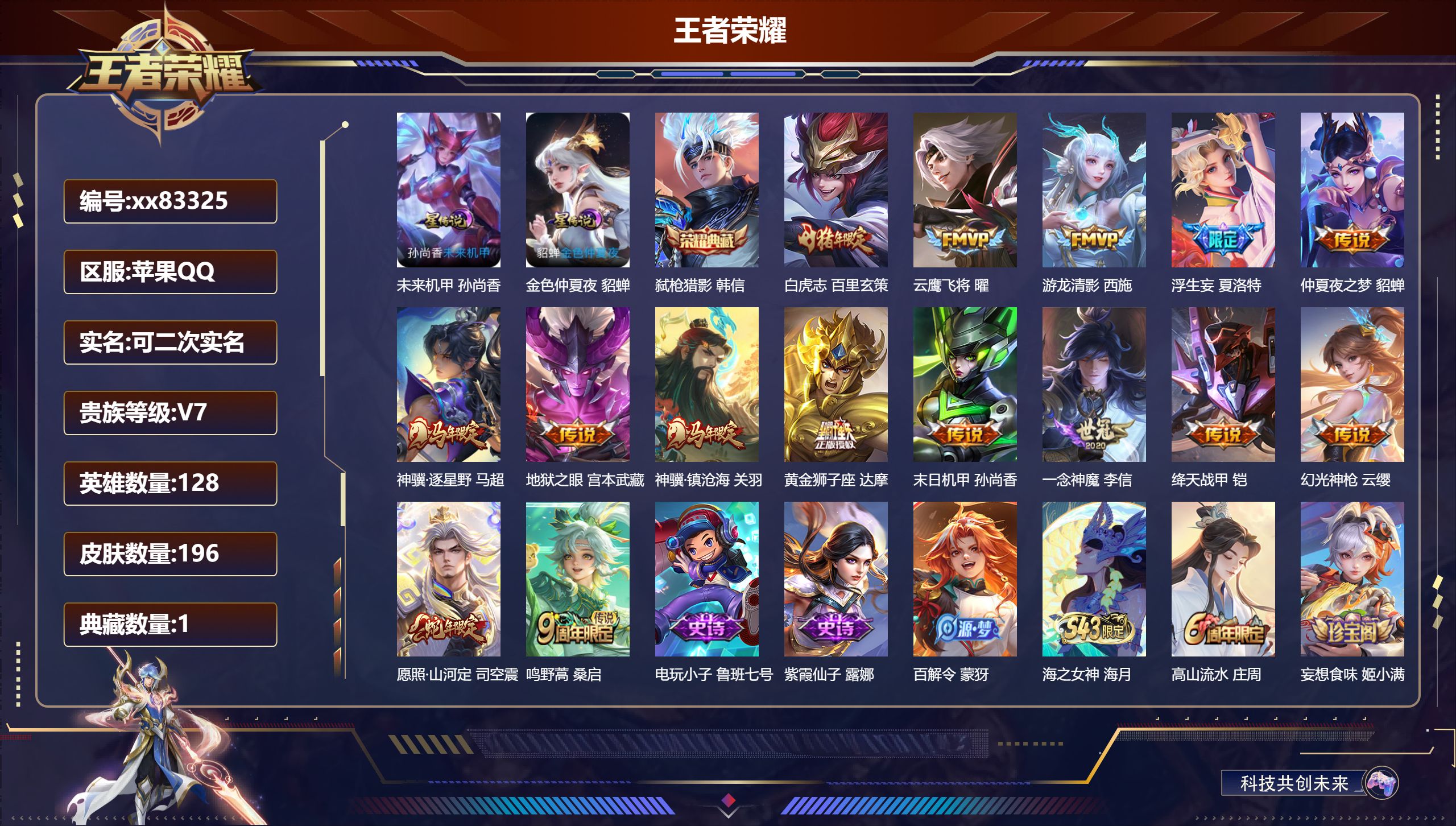 王者荣耀账号苹果QQ@83325 可二次 V7 贵族积分28896 苹果QQ/196皮肤/128英雄/1典藏/0珍品无双