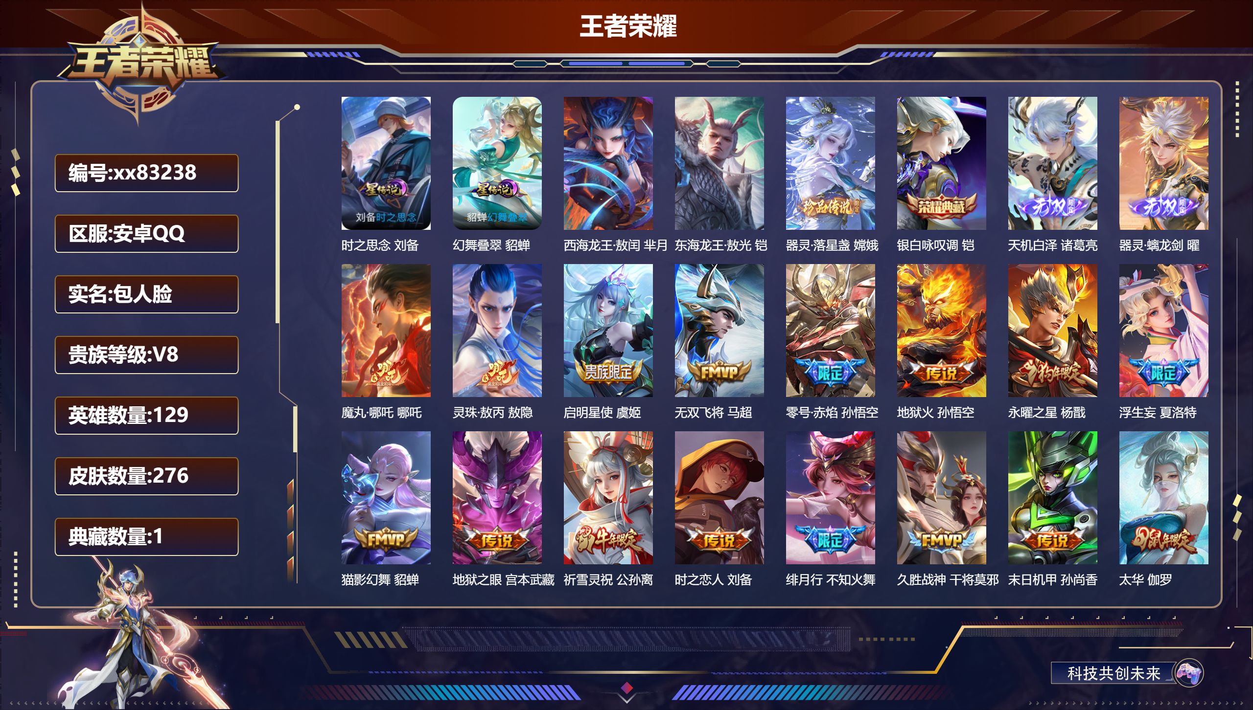 王者荣耀账号安卓QQ@83238 包人脸 V8 贵族积分83786 安卓QQ/276皮肤/129英雄/1典藏/0珍品无双