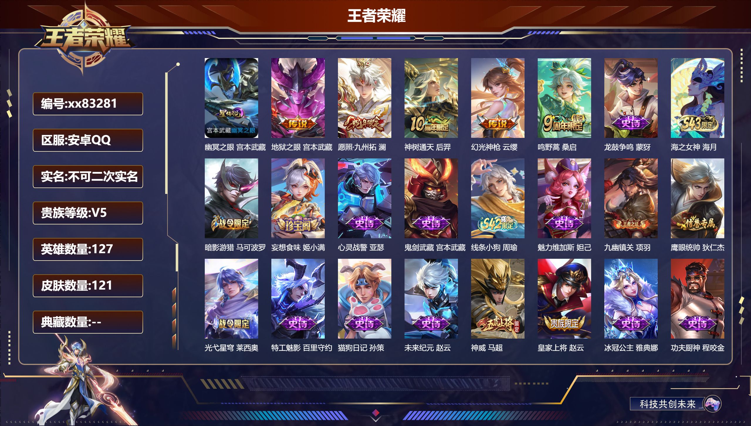 王者荣耀账号安卓QQ@83281 不包人脸 V5 贵族积分7695 安卓QQ/121皮肤/127英雄/0典藏/0珍品无双/0无双/0珍品传说/5传说/29史诗/7稀有英雄 打野31段 