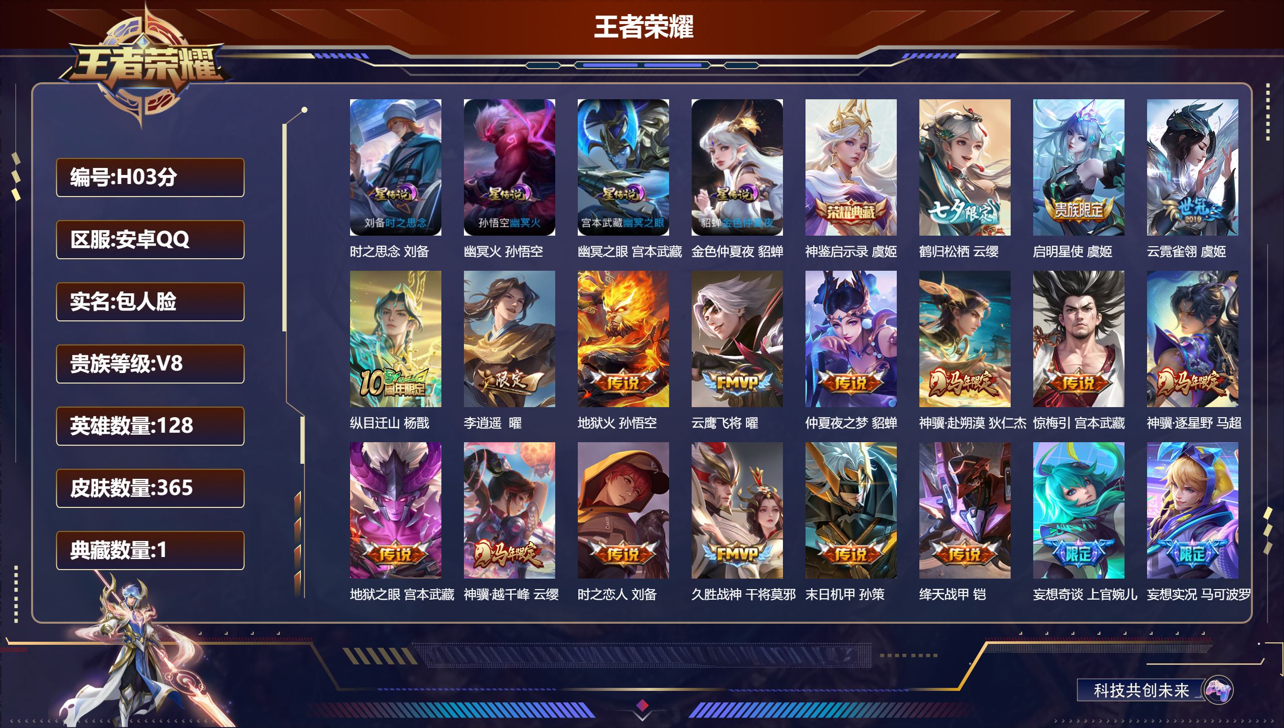 王者荣耀账号安卓QQ-V8-1典藏23传说 4星传说 时之思念 幽冥火 幽冥之眼 金色仲夏夜【全皮英雄】 影全皮 【典藏】 神鉴启示录 【传说】 惊梅引 神骥赴朔漠 神骥逐星野 神树通天 神骥越千峰 纵目迁山 鸣野蒿 启