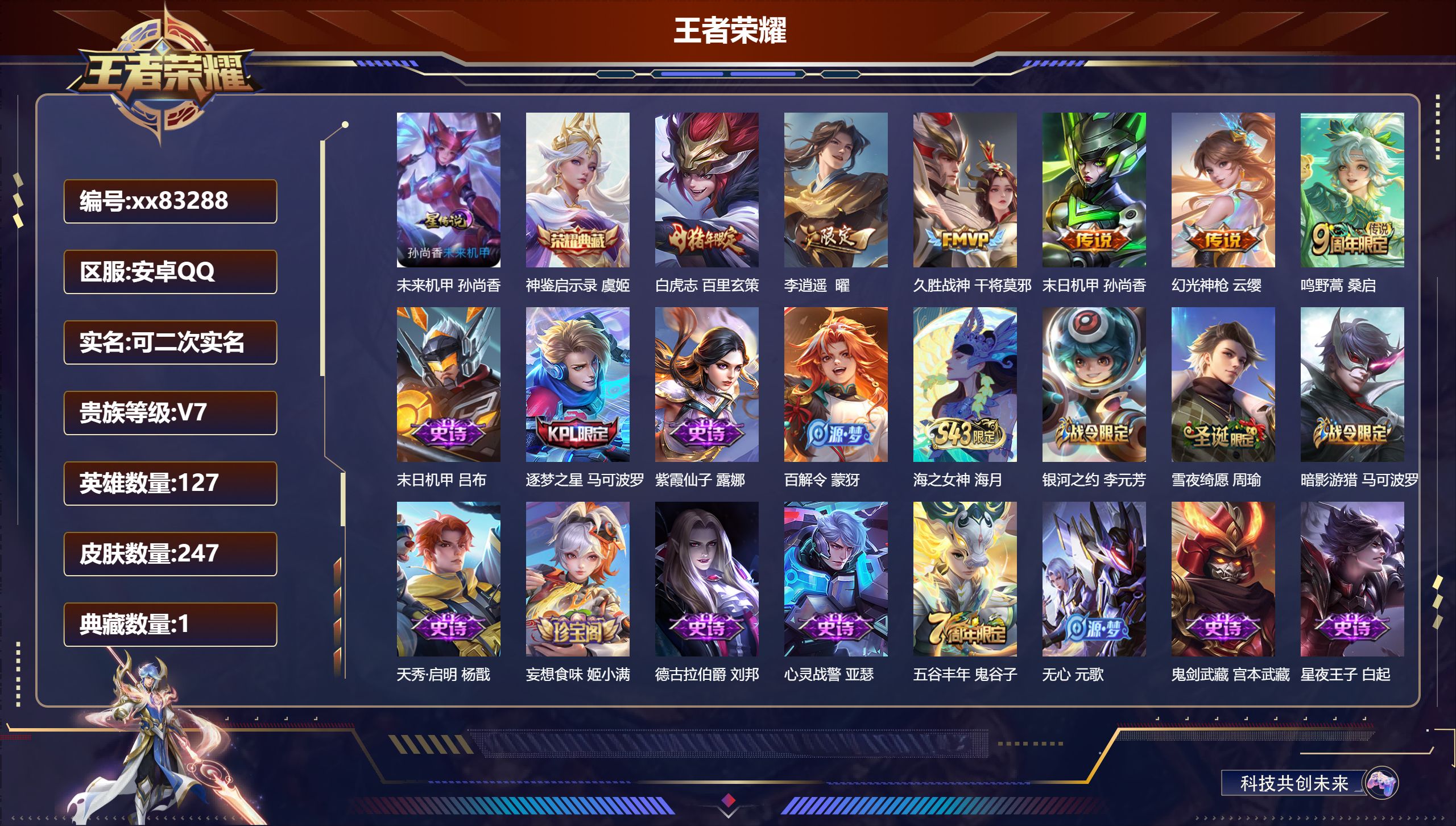 王者荣耀账号安卓QQ@83288 可二次 V7 贵族积分26267 安卓QQ/247皮肤/127英雄/1典藏/0珍品无双