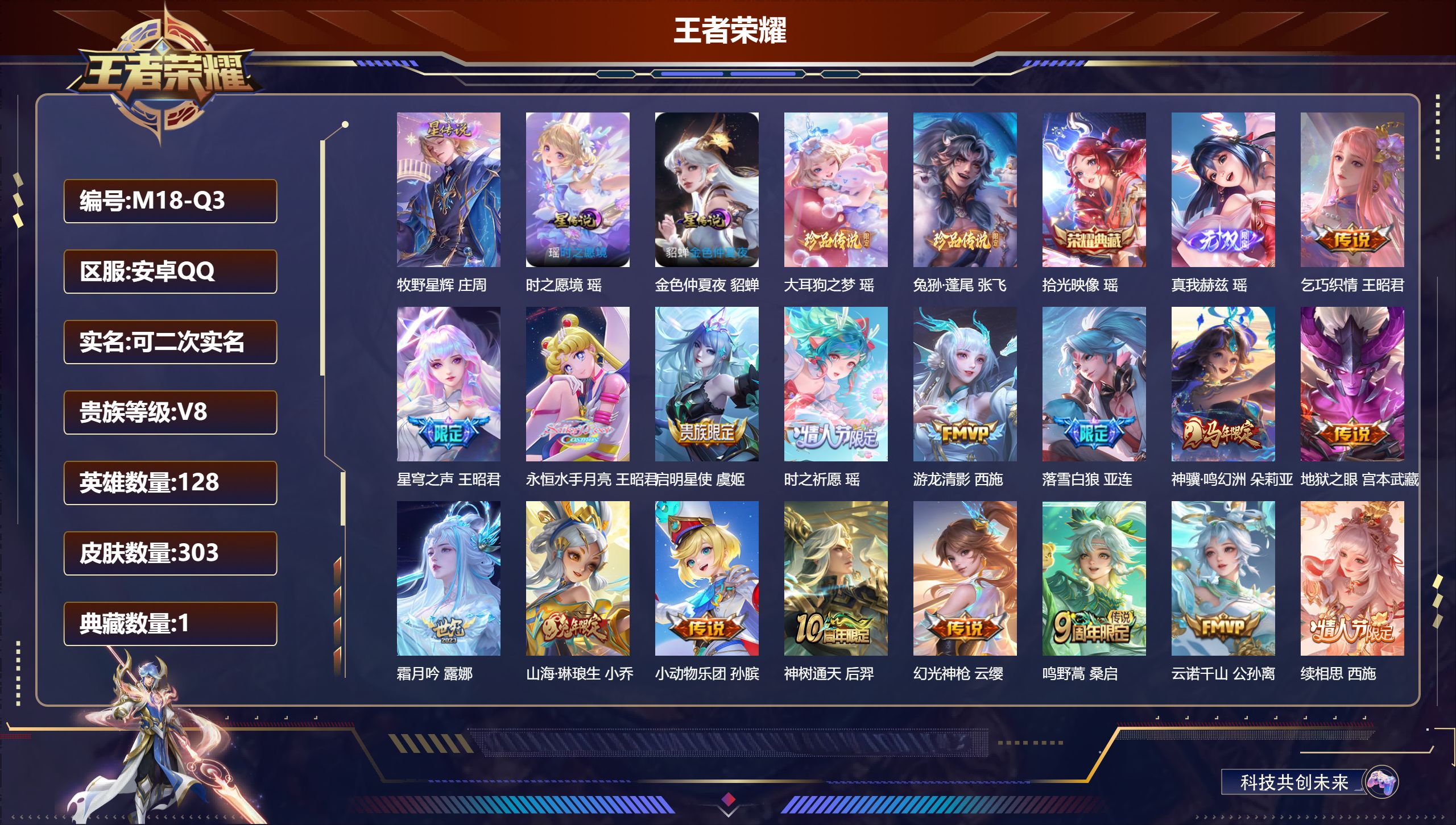 王者荣耀账号安卓QQ-V8-1典藏1无双2珍品传说17传说 游走37段 金标万战 亚连 万战 狂铁 3星传说 时之愿境 牧野星辉 金色仲夏夜【全皮英雄】 瑶全皮 影全皮 【典藏】 拾光映像 【无双】 真我赫兹瑶 【珍品传