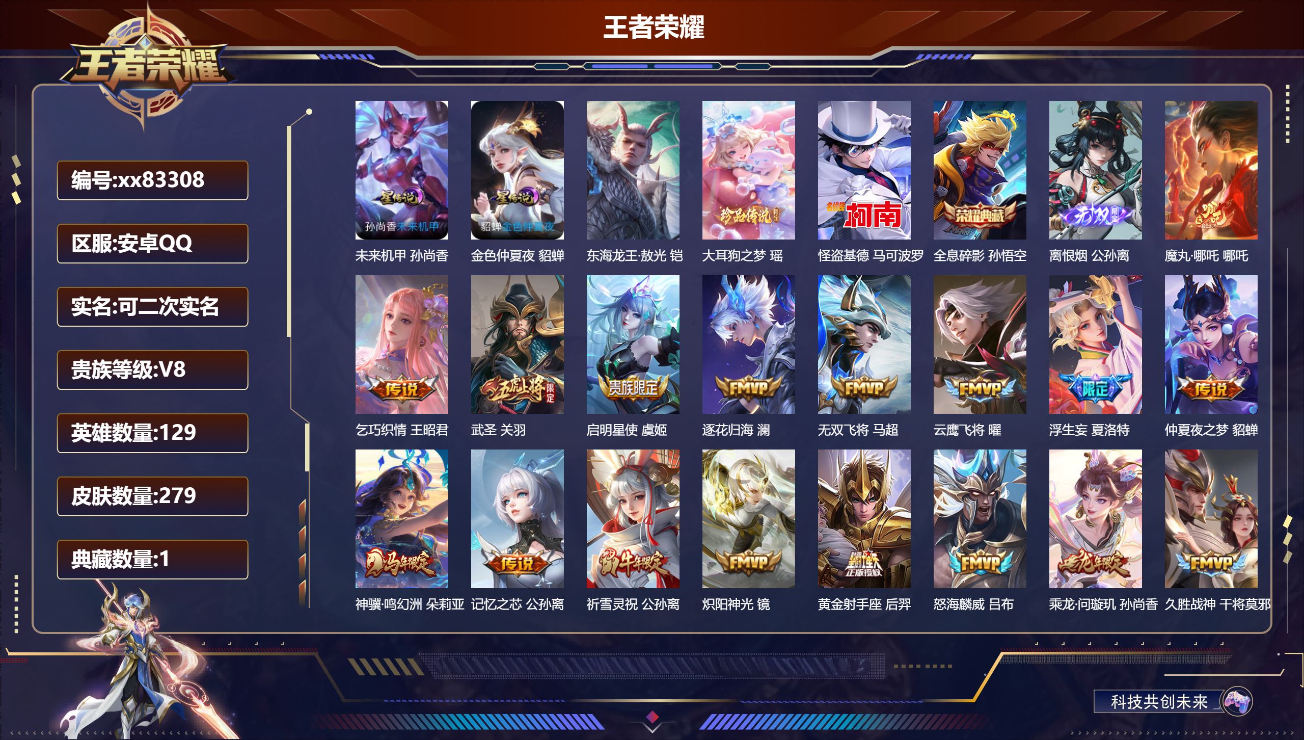 王者荣耀账号安卓QQ@83308 可二次 V8 贵族积分72590 安卓QQ/279皮肤/129英雄/1典藏/0珍品无双/1无双/3珍品传说/29传说/93史诗/9稀有英雄 历史（市标万战公孙离 ）