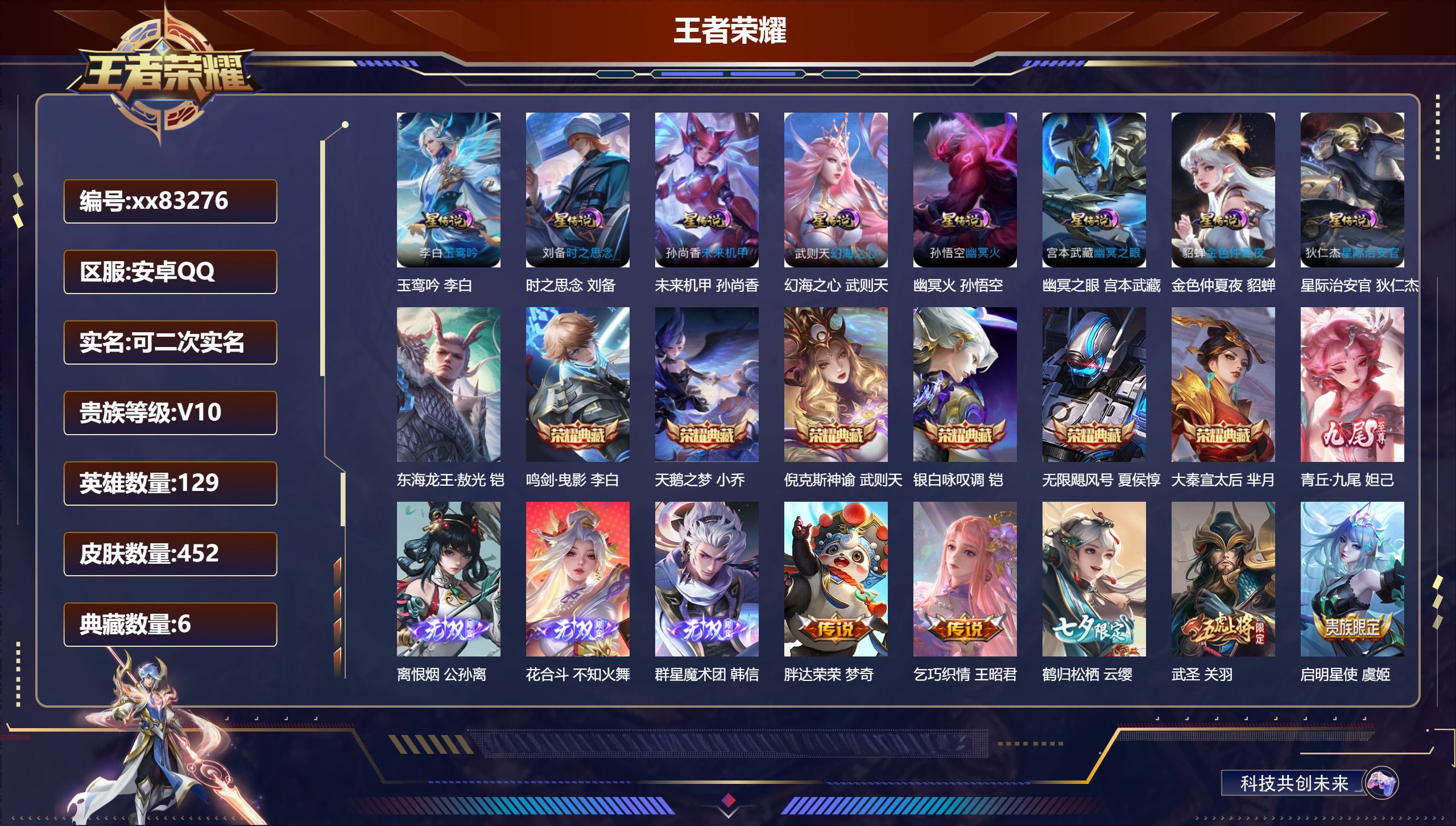 王者荣耀账号安卓QQ@83276 可二次 V10 贵族积分 安卓QQ/452皮肤/129英雄/6典藏/0珍品无双/4无双/1珍品传说/65传说/148史诗/9稀有英雄 对抗路30段  打野48段 历史（省标万战孙悟空 省