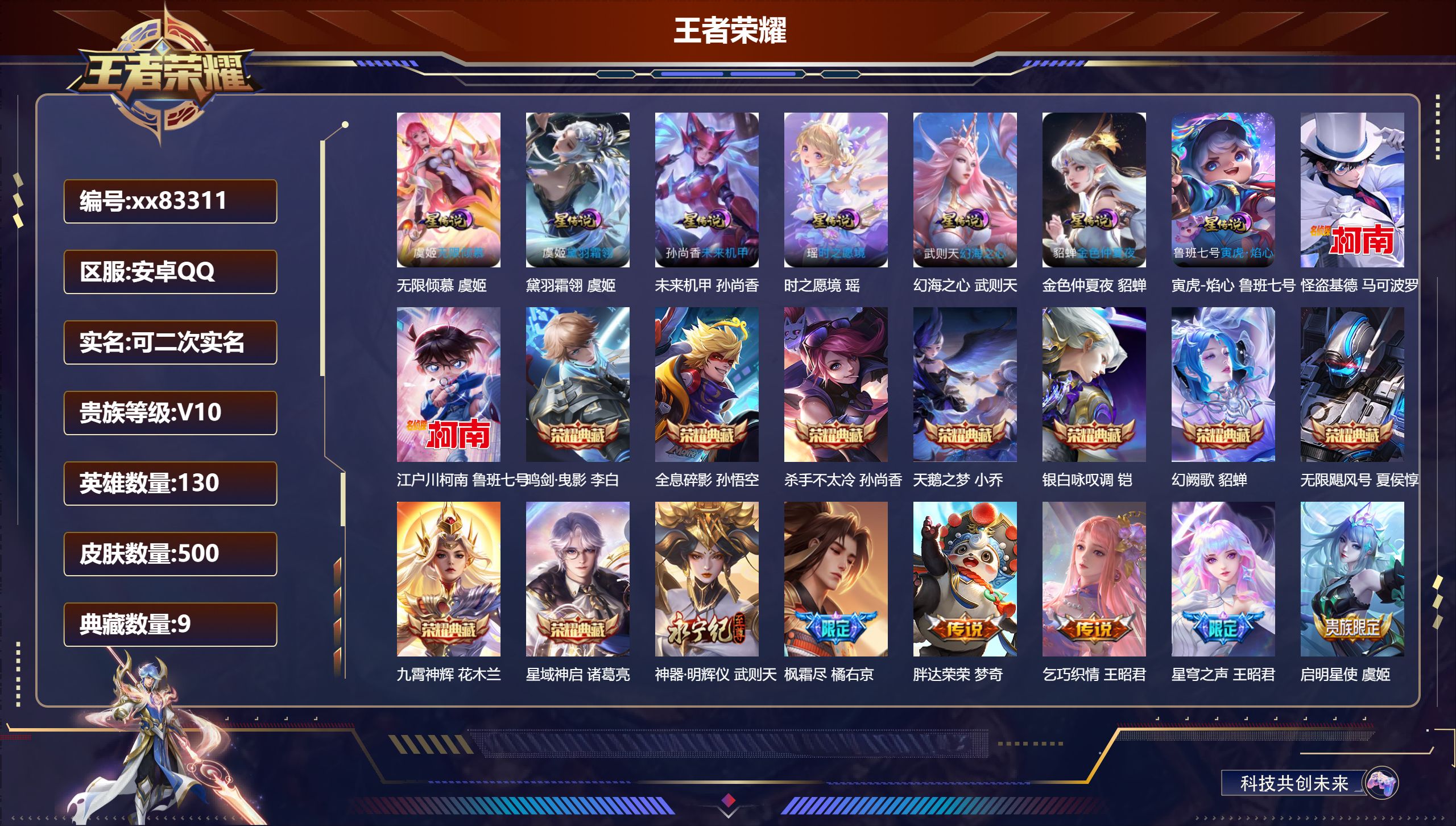 王者荣耀账号安卓QQ@83311 可二次 V10 贵族积分 安卓QQ/500皮肤/130英雄/9典藏/0珍品无双/1无双/2珍品传说/74传说/173史诗/10稀有英雄 天幕:无尽之约 鸿兔大展 幻夜逐光 凤鸣九霄 灿若