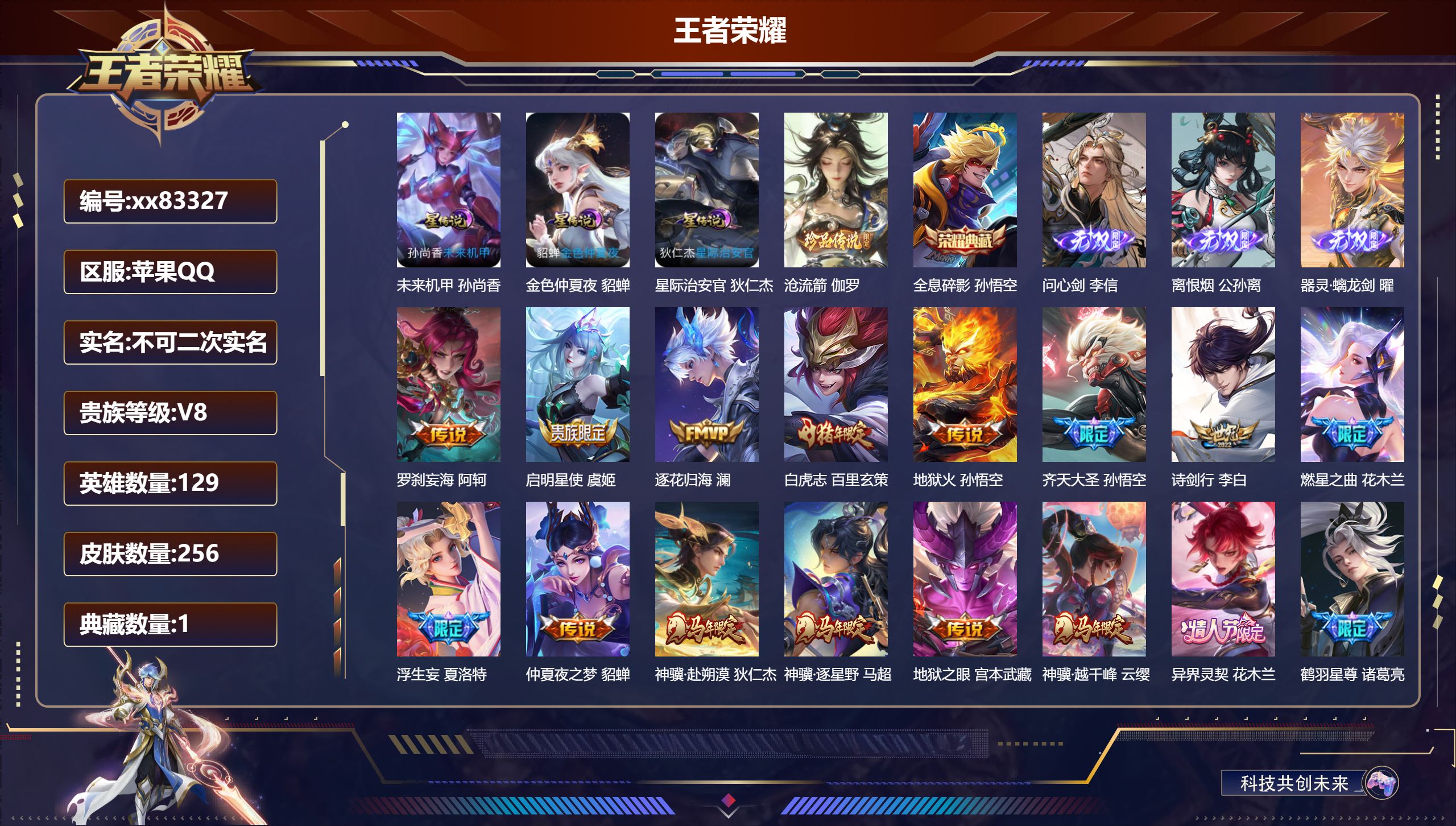 王者荣耀账号苹果QQ@83327 不包人脸 V8 贵族积分74118 苹果QQ/256皮肤/129英雄/1典藏/0珍品无