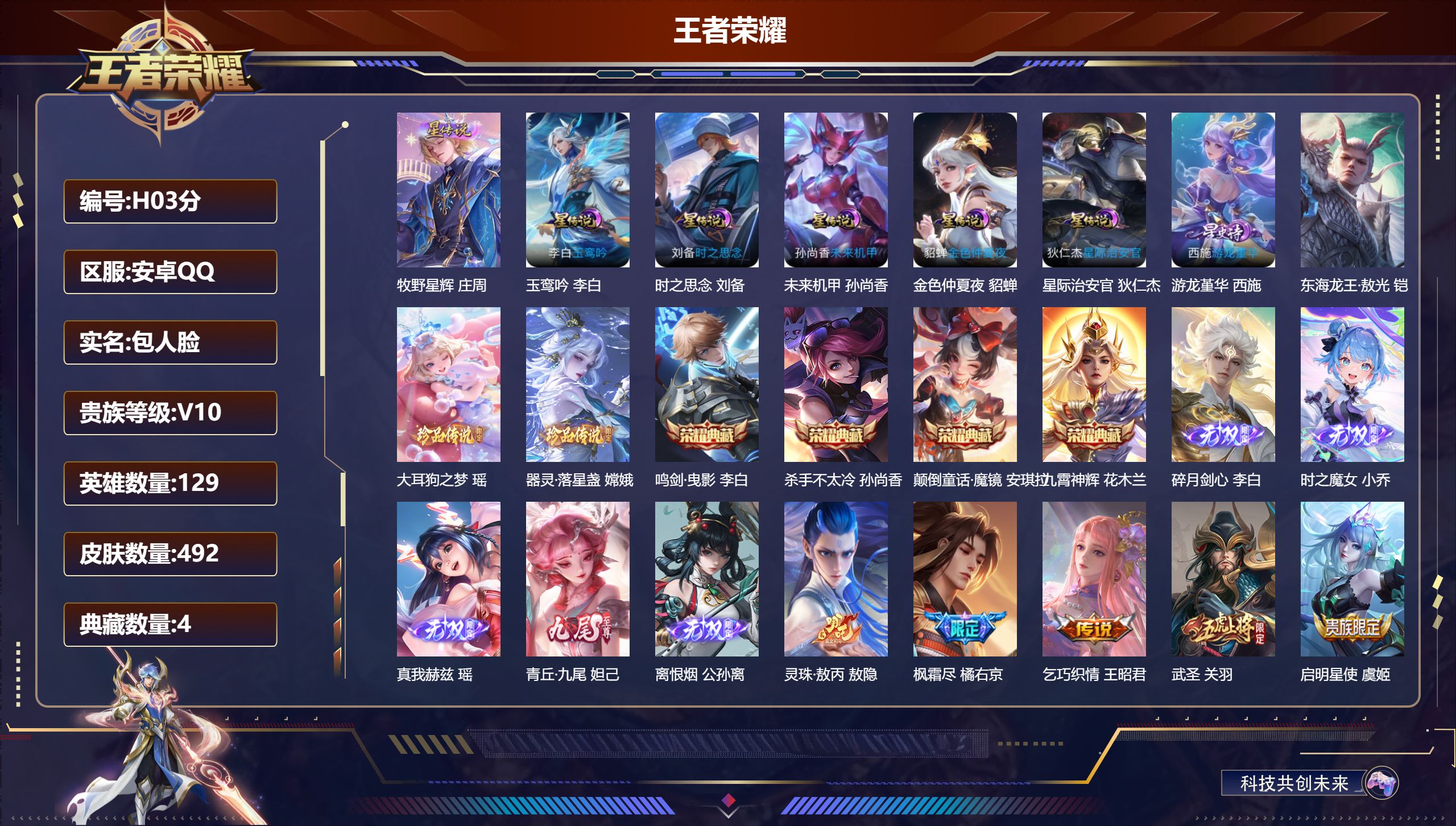 王者荣耀账号安卓QQ-V10-4典藏5无双3珍品传说69传说 打野31段 7星传说 游龙堇华 玉鸾吟 牧野星辉 时之思念 星际治安官 未来机甲 金色仲夏夜【全皮英雄】 娜可露露全皮 少司缘全皮 夏洛特全皮 猪八戒全皮 影