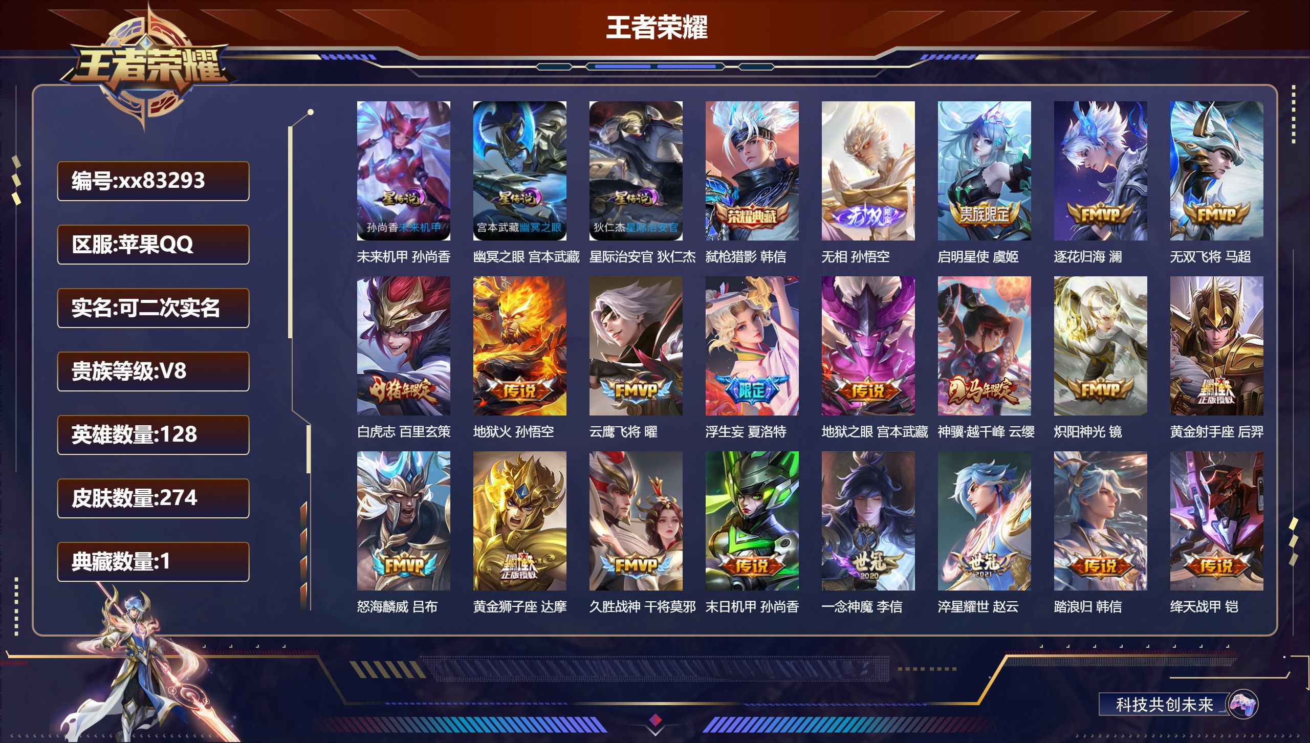 王者荣耀账号苹果QQ@83293 可二次 V8 贵族积分81442 苹果QQ/274皮肤/128英雄/1典藏/0珍品无双/1无双/0珍品传说/21传说/70史诗/8稀有英雄 对抗路37段  打野34段 历史（ 省标亚连 