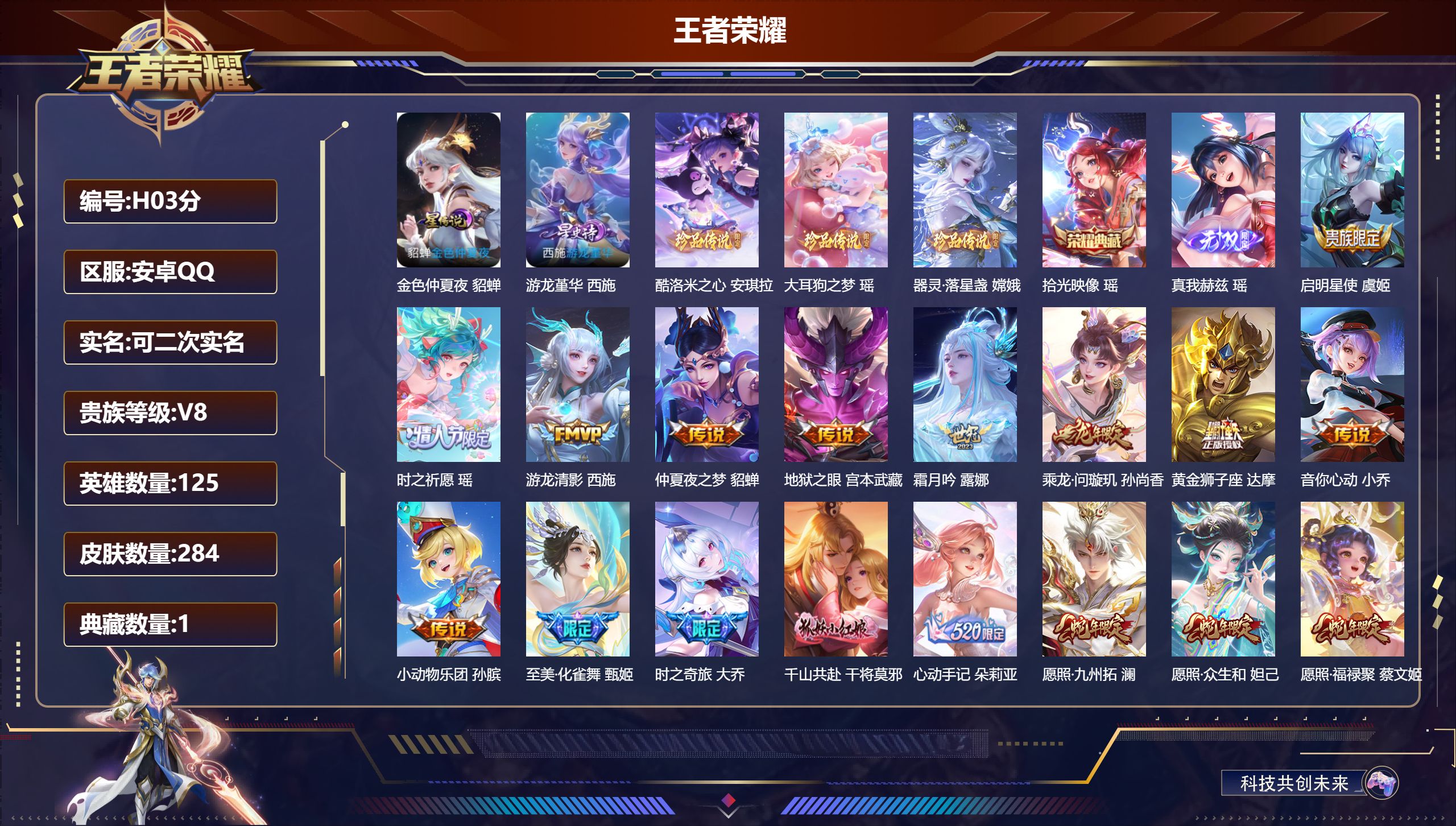王者荣耀账号安卓QQ-V8-1典藏1无双3珍品传说23传说 2星传说 游龙堇华 金色仲夏夜【全皮英雄】 瑶全皮 司空震全皮 少司缘全皮 【典藏】 拾光映像 【无双】 真我赫兹瑶 【珍品传说】 大耳狗之梦 酷洛米之心 器灵