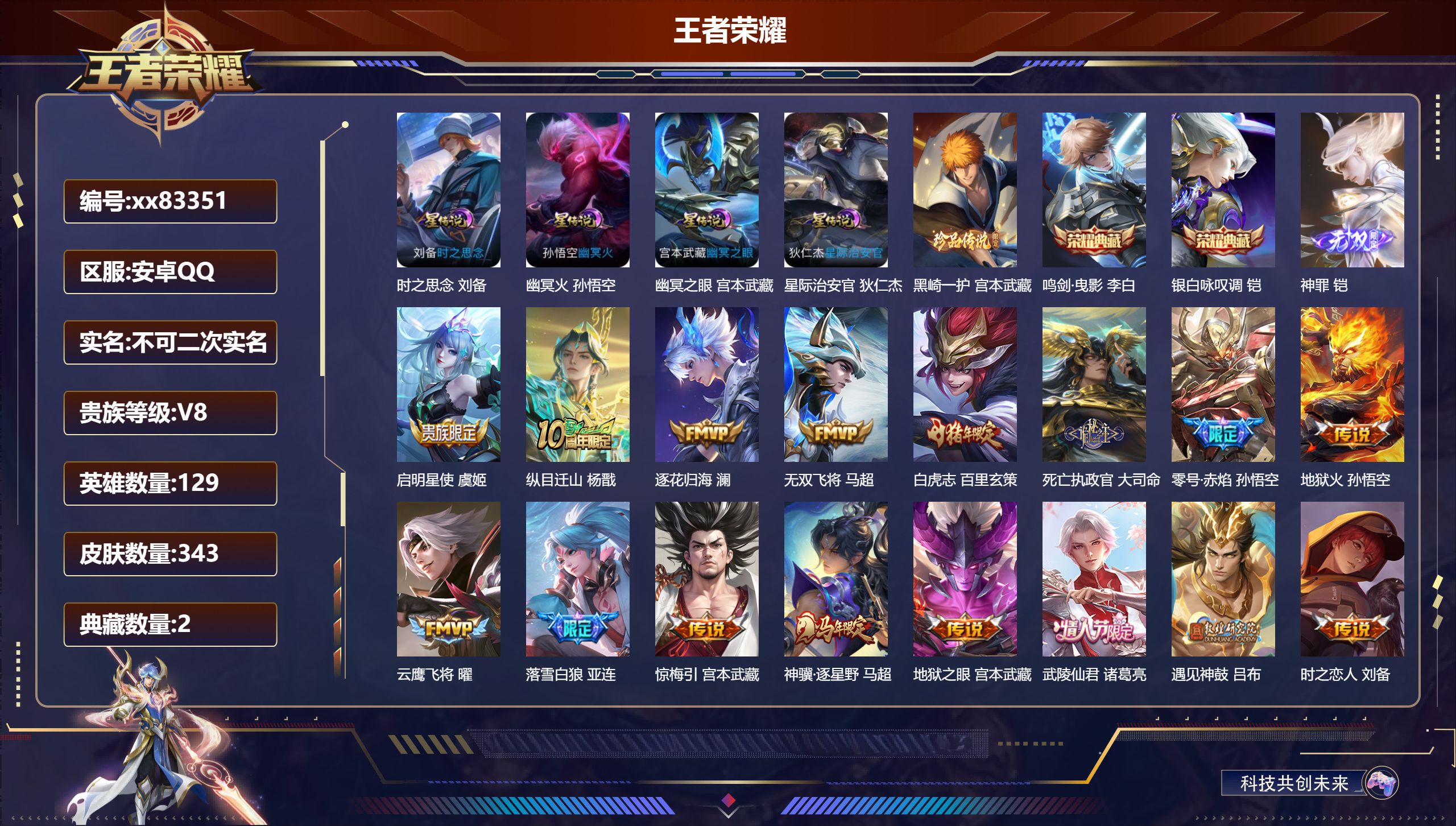 王者荣耀账号安卓QQ@83351 不包人脸 V8 贵族积分92224 安卓QQ/343皮肤/129英雄/2典藏/0珍品无