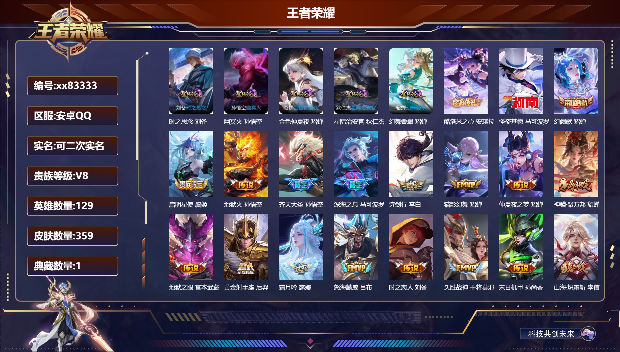 王者荣耀账号安卓QQ@83333 可二次 V8 贵族积分78734 安卓QQ/359皮肤/129英雄/1典藏/0珍品无双