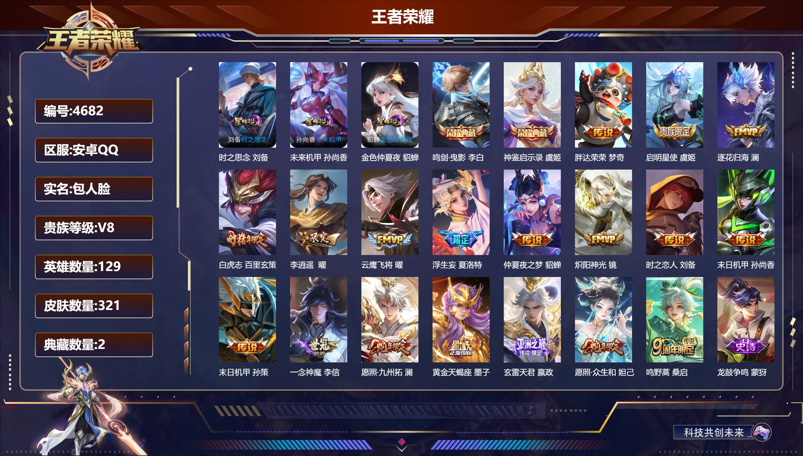 王者荣耀账号安卓QQDB4682 安卓Q区 不可二次（包人脸）可转区 321皮肤 2典藏 18传说 3星传说 李白典藏 虞姬典藏 白虎志 李逍遥 云鹰飞将 仲夏夜 黄金天蝎座 玄雷天君 炽阳神光 至尊宝 王者之锤 琥珀纪