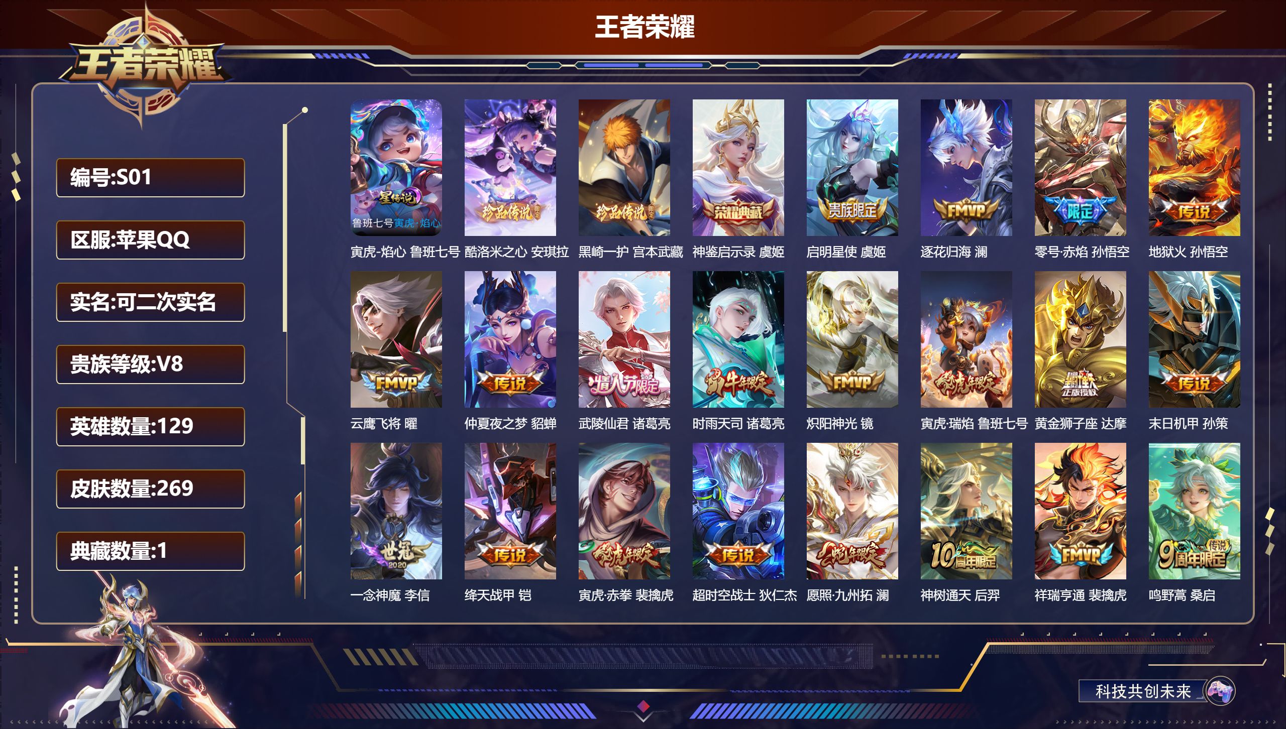 王者荣耀账号苹果QQ-V8-1典藏2珍品传说20传说 1星传说 寅虎·焰心 【全皮英雄】 影全皮 【典藏】 神鉴启示录 【珍品传说】 黑崎一护 酷洛米之心 【传说】 逐花归海 神树通天 祥瑞亨通 愿照九州拓 鸣野蒿 启明