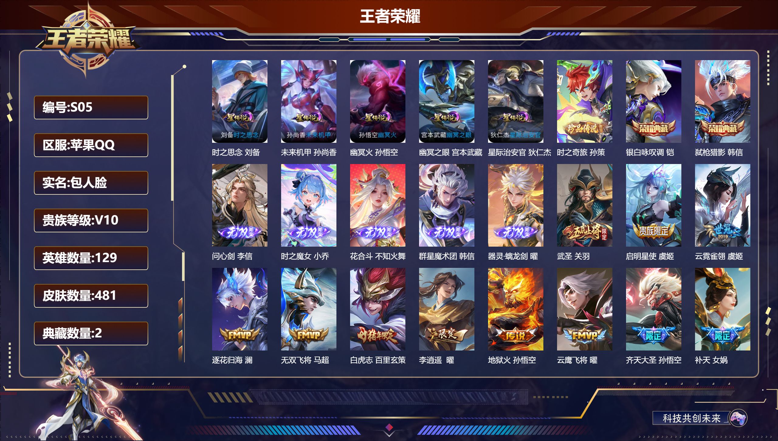 王者荣耀账号苹果QQ-V10-2典藏5无双1珍品传说56传说 5星传说 时之思念 幽冥火 幽冥之眼 星际治安官 未来机甲【全皮英雄】 司空震全皮 李信全皮 鬼谷子全皮 刘邦全皮 达摩全皮 影全皮 【典藏】 银白咏叹调 弑