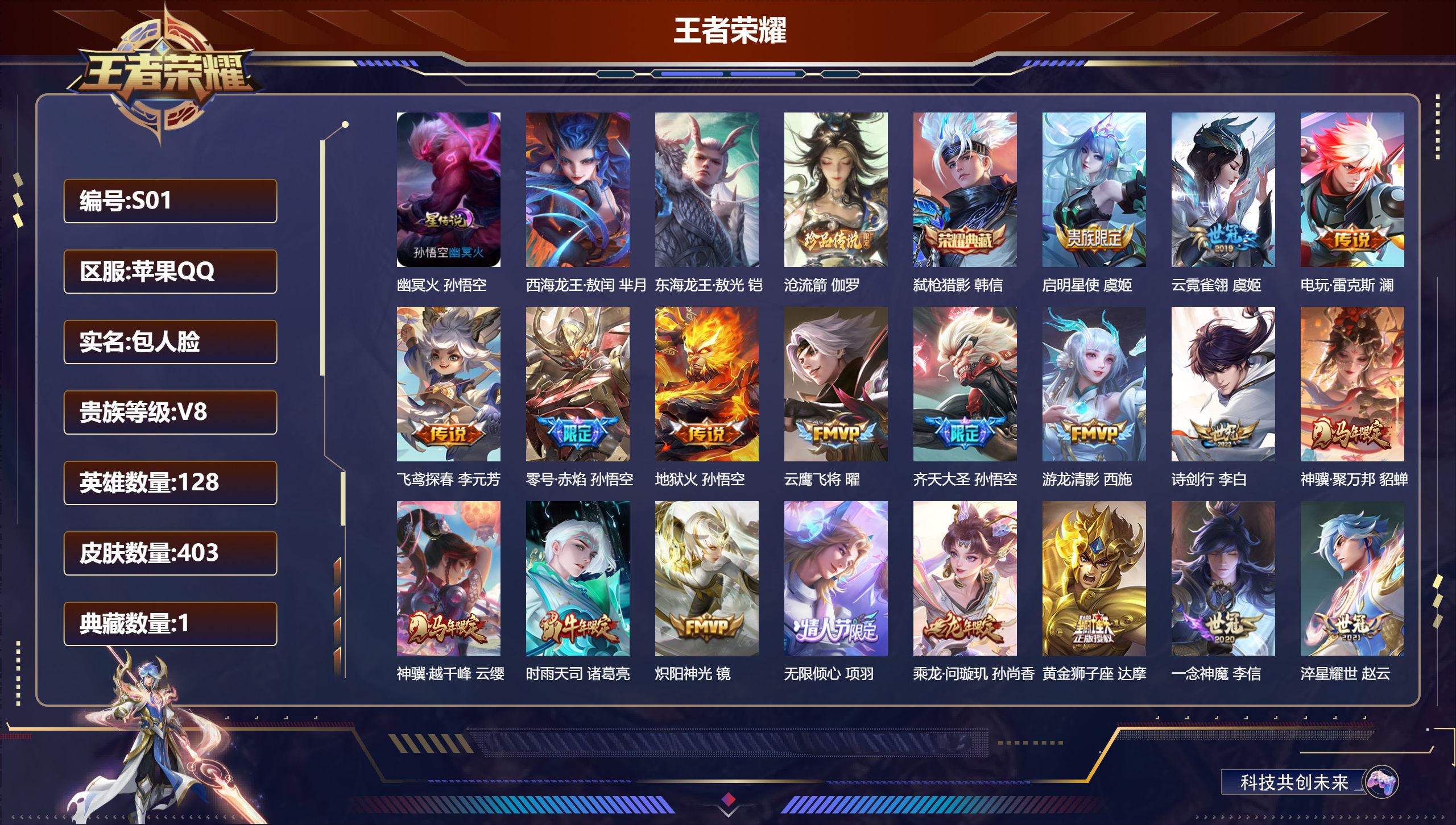 王者荣耀账号苹果QQ-V8-1典藏3珍品传说25传说 打野39段 金标 云缨 后羿 1星传说 幽冥火【全皮英雄】 刘邦全皮 影全皮 【典藏】 弑枪猎影 【珍品传说】 东海龙王敖光 西海龙王敖闰 沧流箭 【传说】 踏浪归 