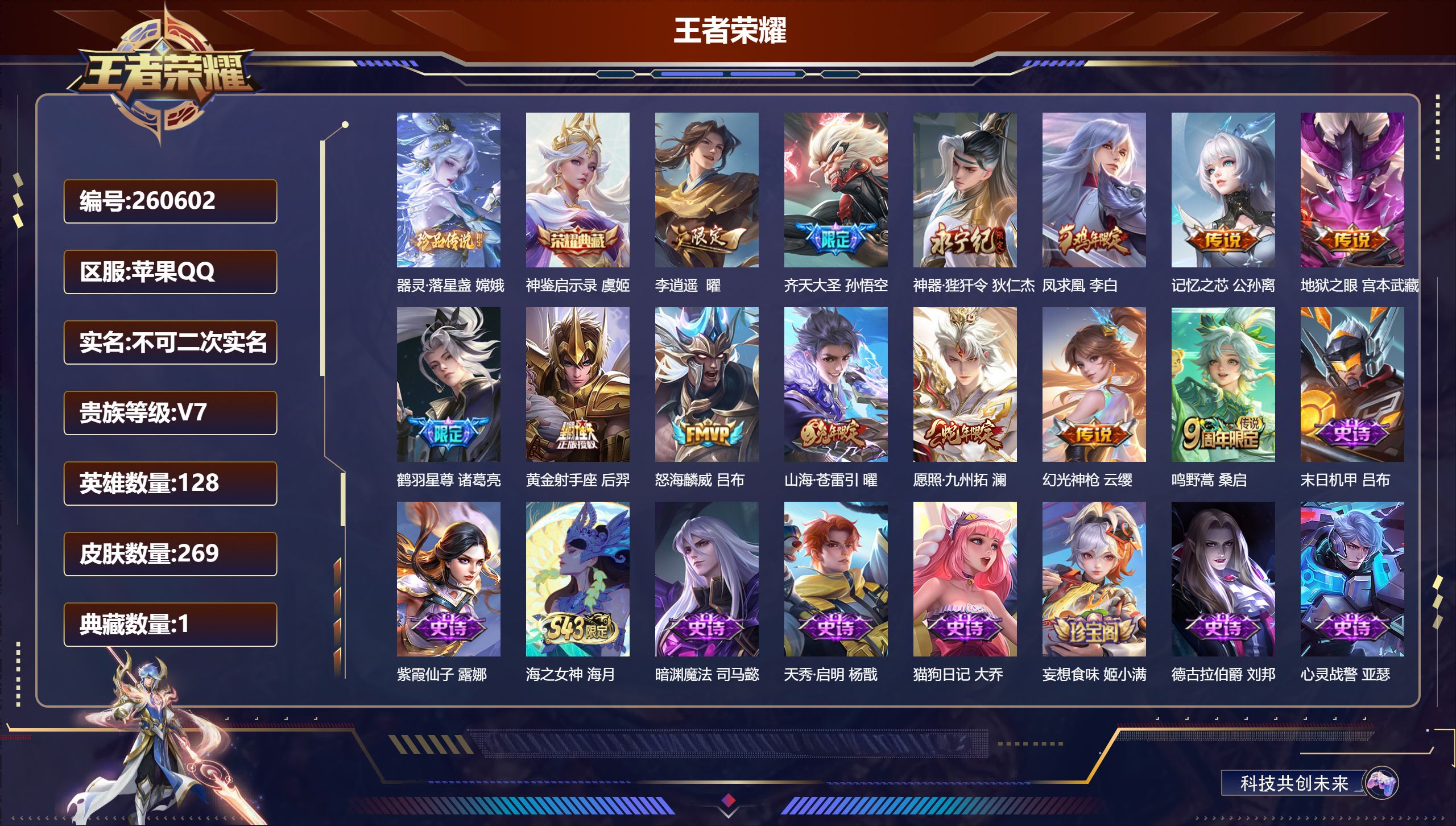 王者荣耀账号苹果QQ【神鉴启示录 虞姬13传说82史诗】苹果QQ/最强王者/269皮肤/128英雄/1典藏/0珍品无双/0无双/1珍品传说/13传说/82史诗/8稀有英雄【1 珍品传说】器灵·落星盏 嫦娥,【1 典藏皮肤