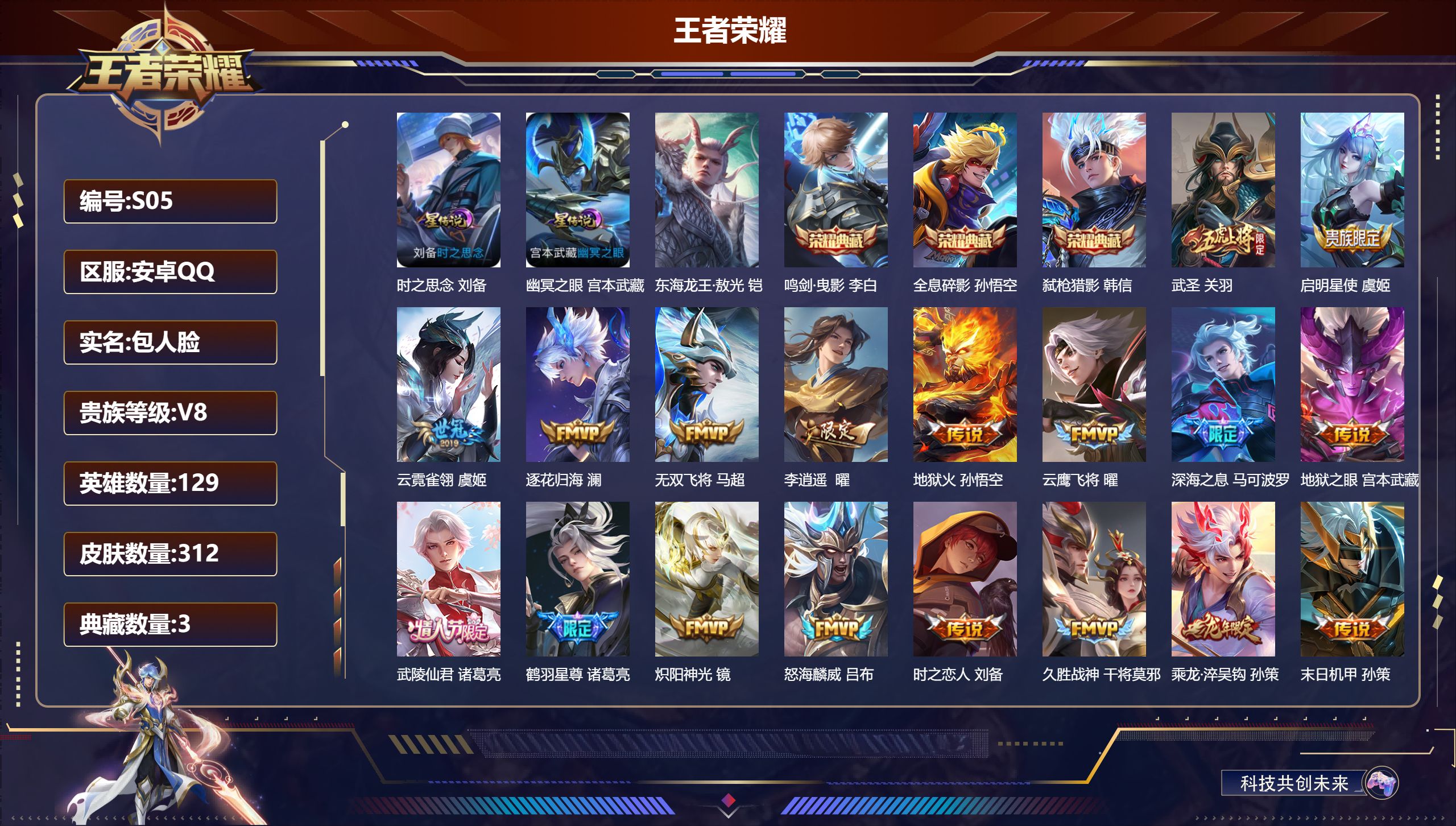 王者荣耀账号安卓QQ-V8-3典藏1珍品传说21传说 2星传说 时之思念 幽冥之眼【典藏】 全息碎影 鸣剑曳影 弑枪猎影 【珍品传说】 东海龙王敖光 【传说】 乘龙淬吴钩 逐花归海 鹤羽星尊 启明星使 山海苍雷引 武圣 