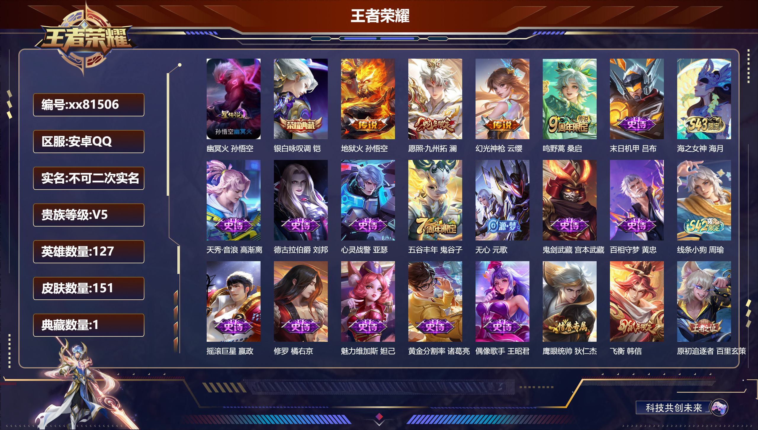 王者荣耀账号安卓QQ@81506 不包人脸 V5 贵族积分6294 安卓QQ/146皮肤/127英雄/1典藏/0珍品无双/0无双/0珍品传说/4传说/37史诗/7稀有英雄