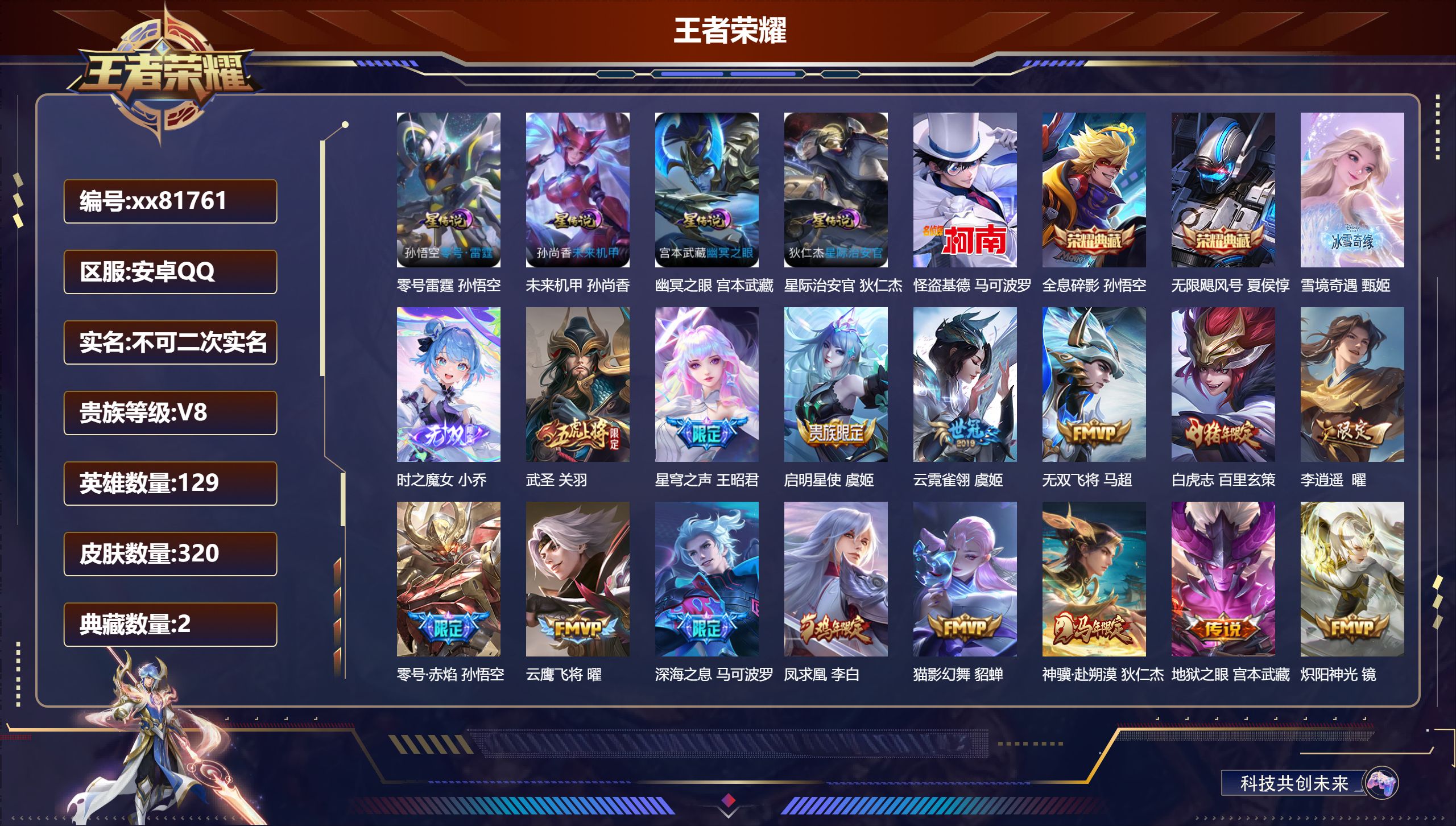 王者荣耀账号安卓QQ@81761 不包人脸 V8 贵族积分86162 安卓QQ/320皮肤/129英雄/2典藏/0珍品无双/2无双/1珍品传说/26传说/88史诗/9稀有英雄