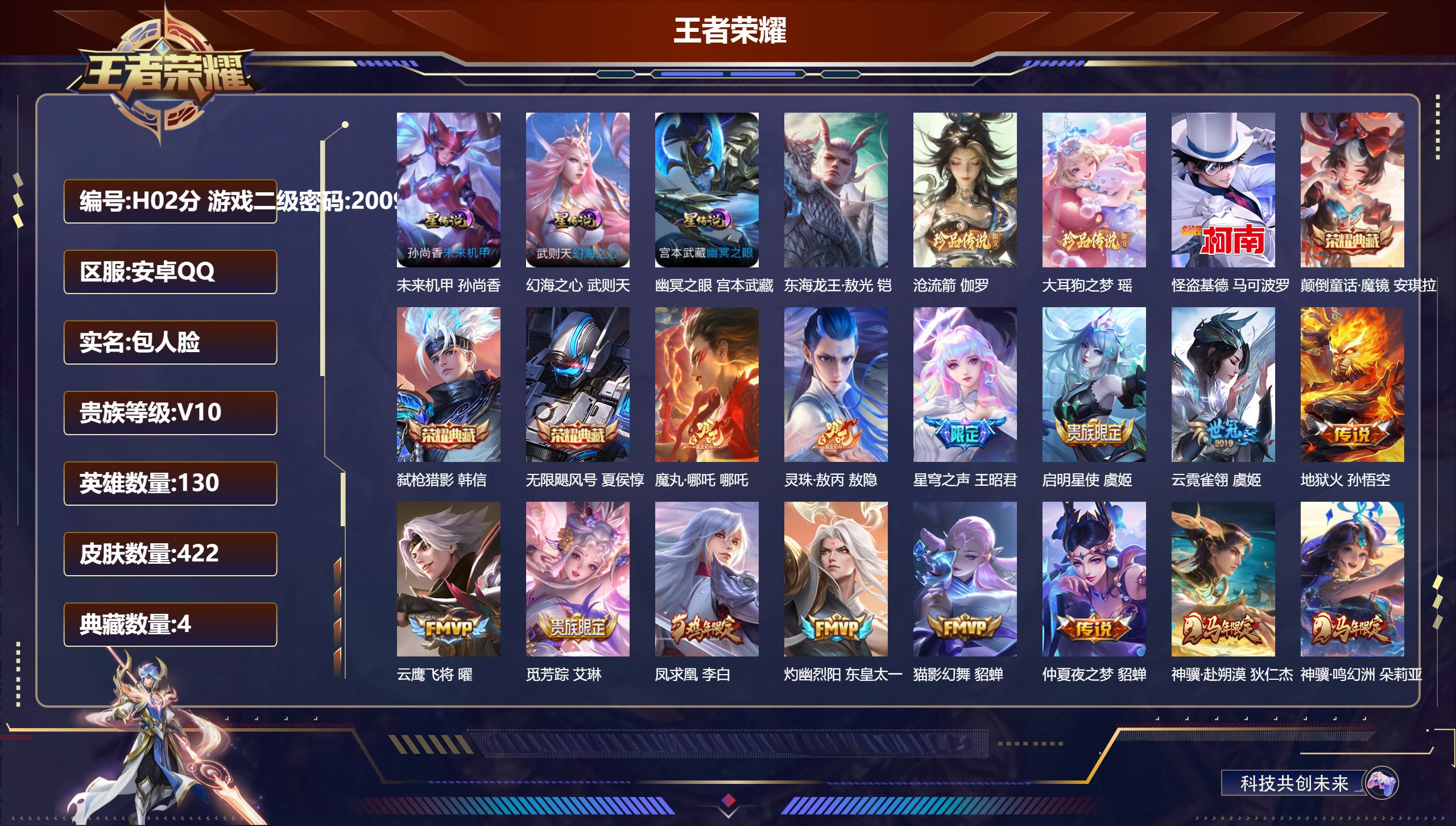 王者荣耀账号安卓QQ-V10-4典藏4珍品传说44传说 金标 诸葛亮 3星传说 幻海之心 幽冥之眼 未来机甲【全皮英雄】 影全皮 【典藏】 颠倒童话魔镜 武则天 无限飓风号 弑枪猎影 【珍品传说】 东海龙王敖光 沧流箭 