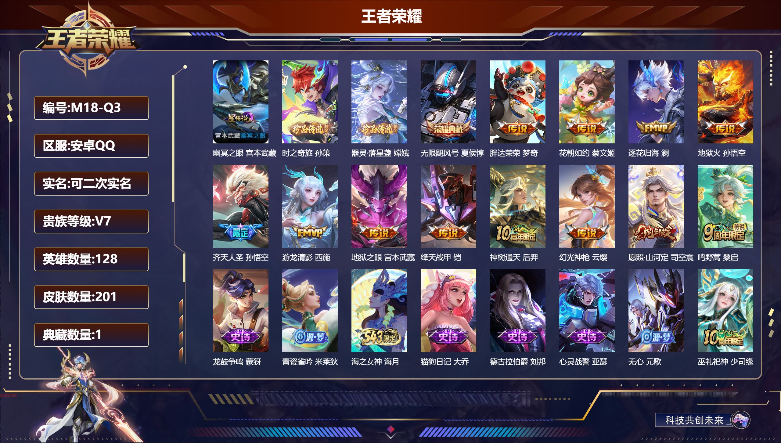 王者荣耀账号安卓QQ-V7-1典藏2珍品传说12传说 1星传说 幽冥之眼【全皮英雄】 影全皮 【典藏】 无限飓风号 【珍品传说】 器灵落星盏 时之奇旅孙策 【传说】 逐花归海 神树通天 幻光神枪 愿照山河定 鸣野蒿 齐天