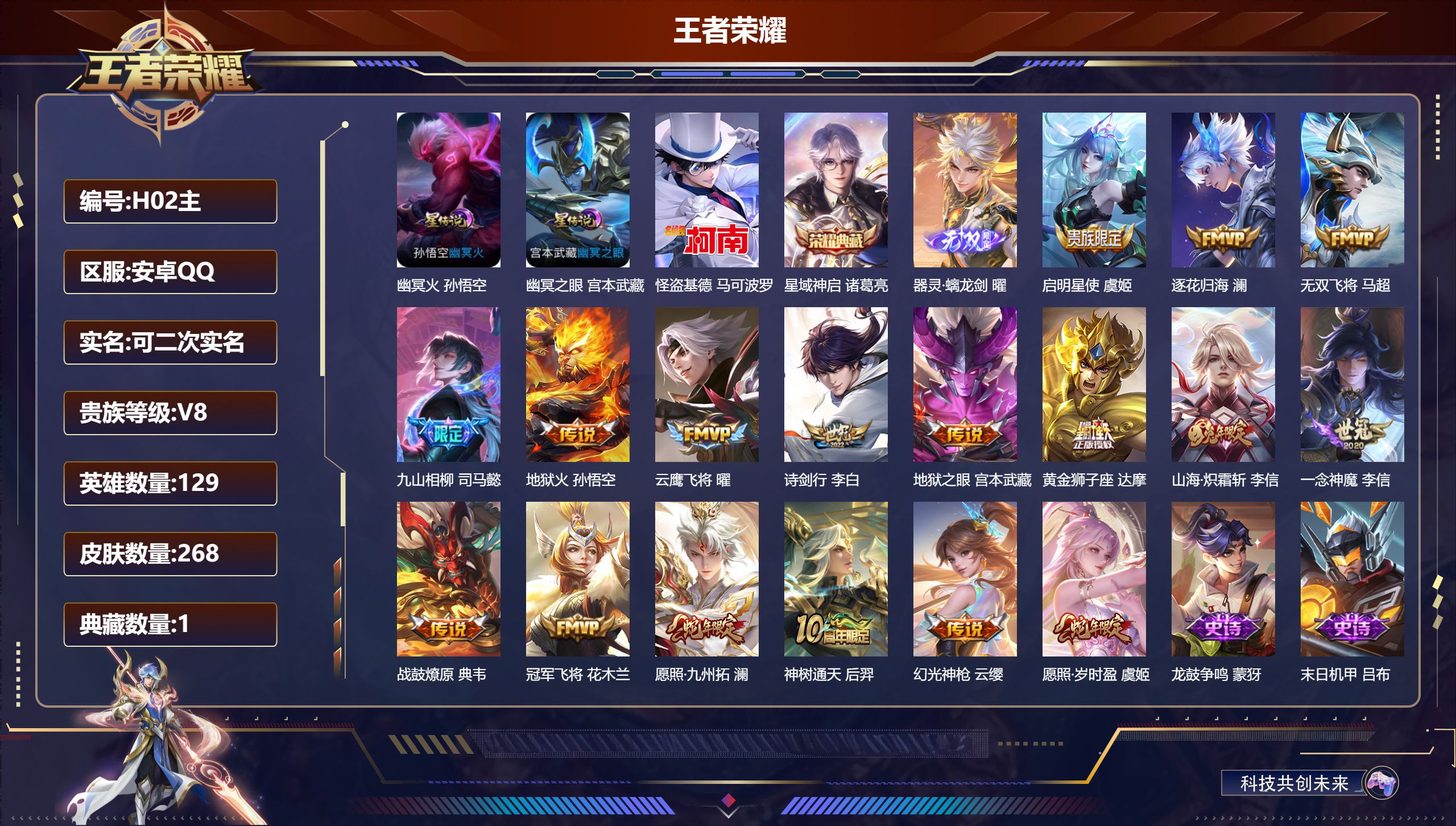王者荣耀账号安卓QQ-V8-1典藏1无双1珍品传说17传说 2星传说 幽冥火 幽冥之眼【全皮英雄】 司马懿全皮 影全皮 苍全皮 【典藏】 星域神启 【无双】 器灵螭龙剑 【珍品传说】 怪盗基德 【传说】 战鼓燎原 逐花归