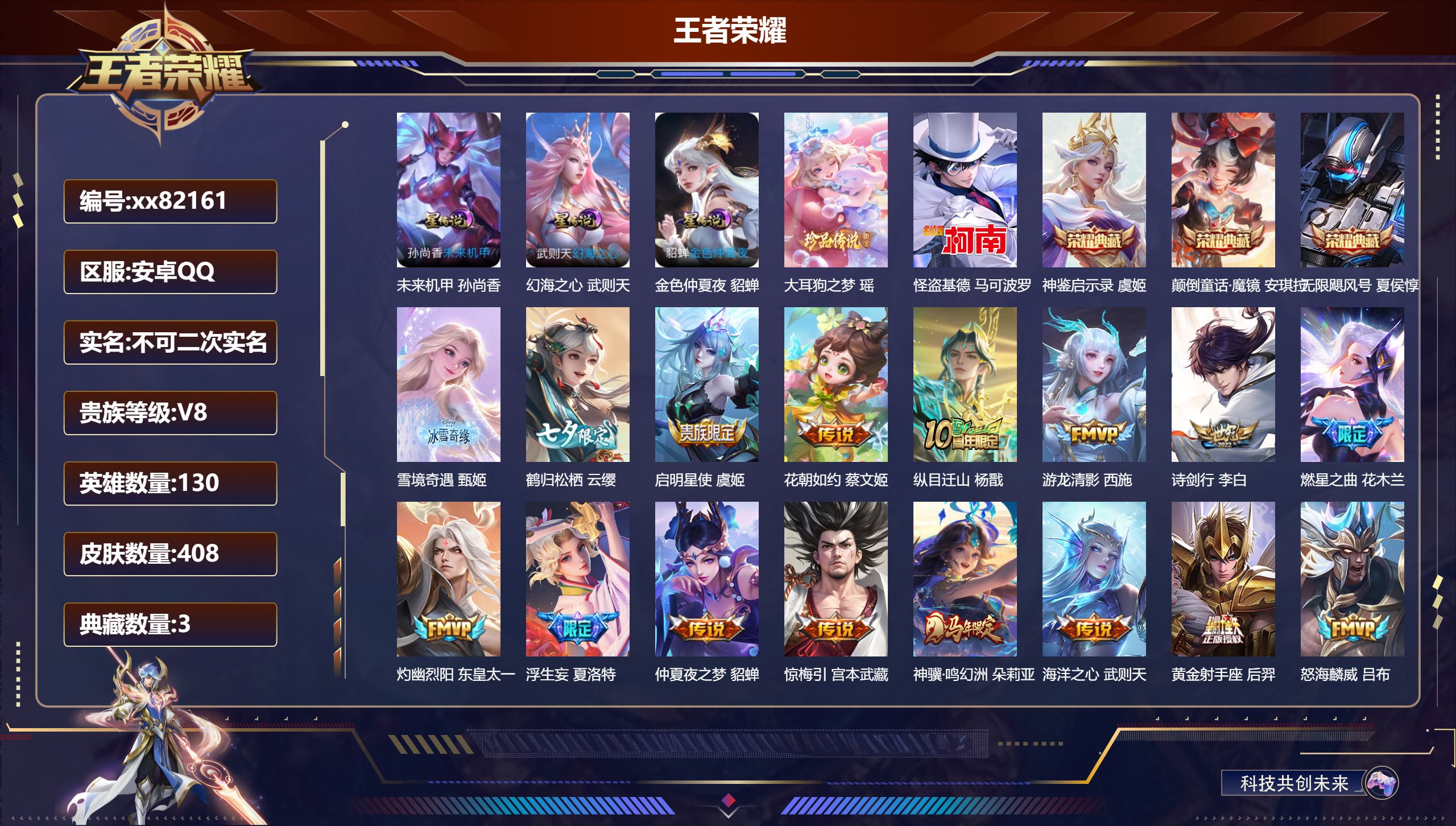王者荣耀账号安卓QQ@82161 不包人脸 V8 贵族积分93449 安卓QQ/408皮肤/130英雄/3典藏/0珍品无