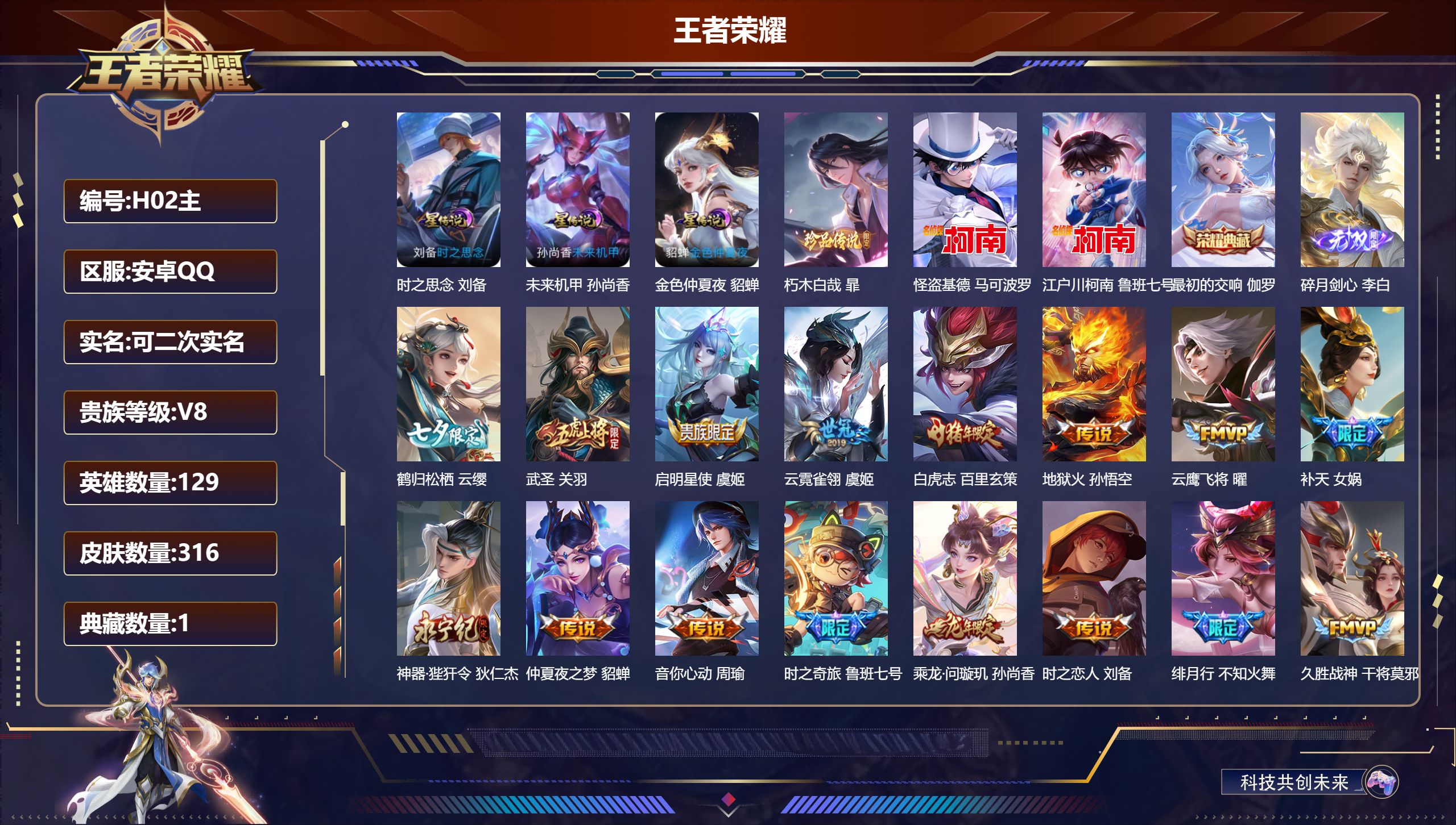 王者荣耀账号安卓QQ-V8-1典藏1无双3珍品传说27传说 3星传说 时之思念 未来机甲 金色仲夏夜 【全皮英雄】 狂铁全皮 【典藏】 最初的交响 【无双】 碎月剑心 【珍品传说】 朽木白哉 江户川柯南 怪盗基德 【传说