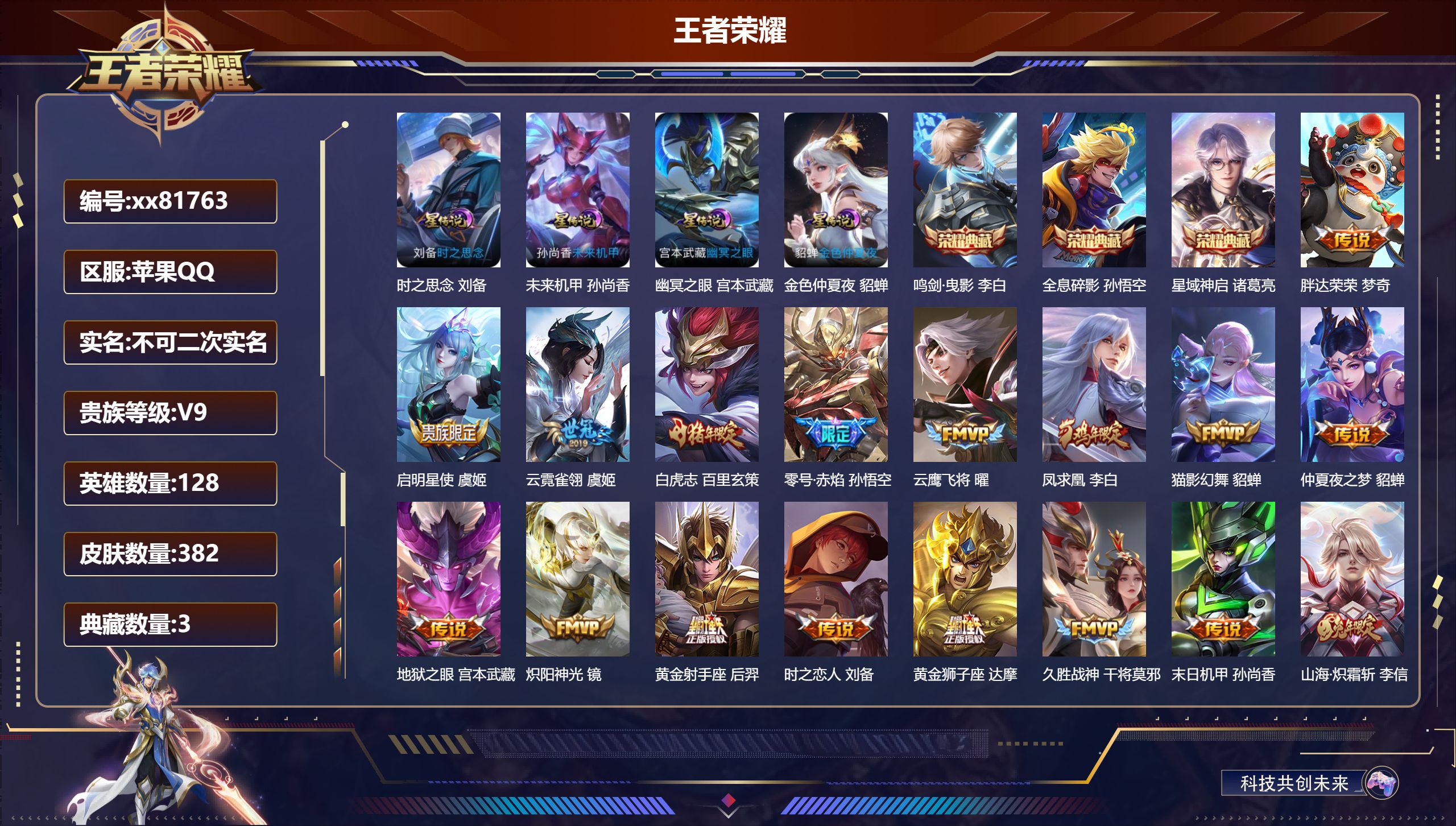 王者荣耀账号苹果QQ@81763 不包人脸 V9 贵族积分 苹果QQ/382皮肤/128英雄/3典藏/0珍品无双/0无双