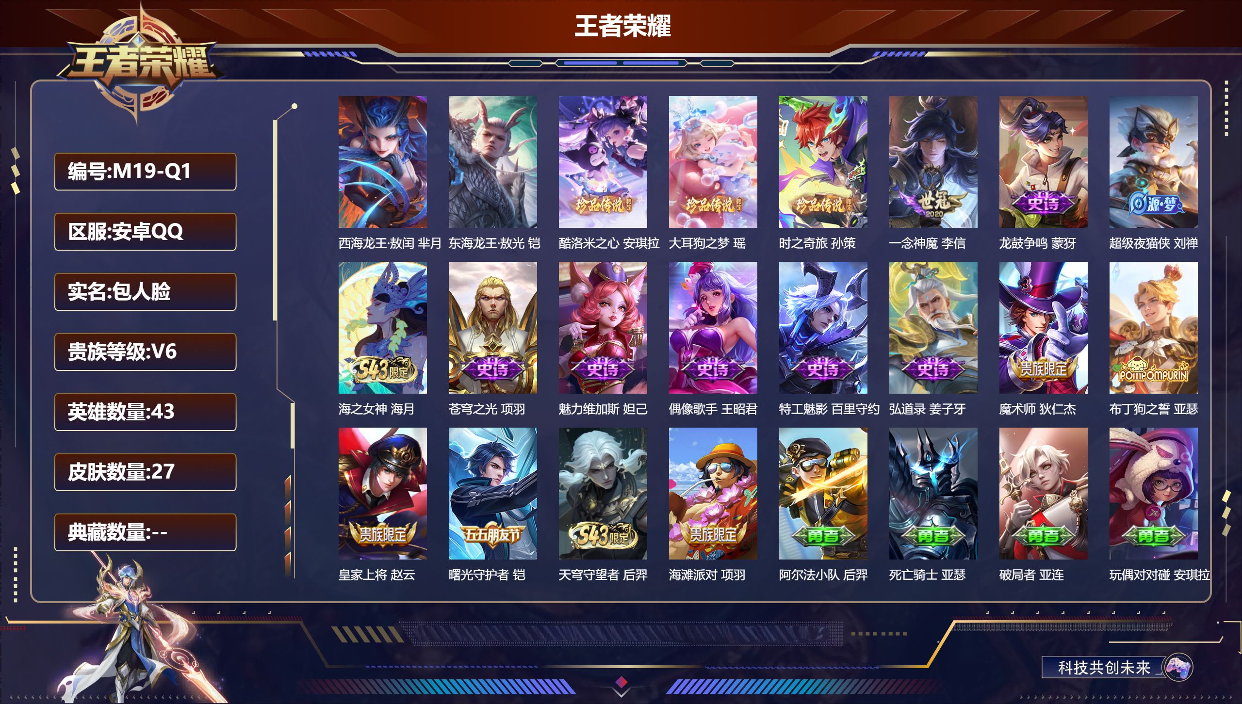 王者荣耀账号安卓QQv6/绝世王者/43英雄/5珍品传说/1传说/13史诗/1稀有英雄【5 珍品传说】西海龙王·敖闰 芈月,东海龙王·敖光 铠,酷洛米之心 安琪拉,大耳狗之梦 瑶,时之奇旅 孙策,【1 传说皮肤】一念神魔