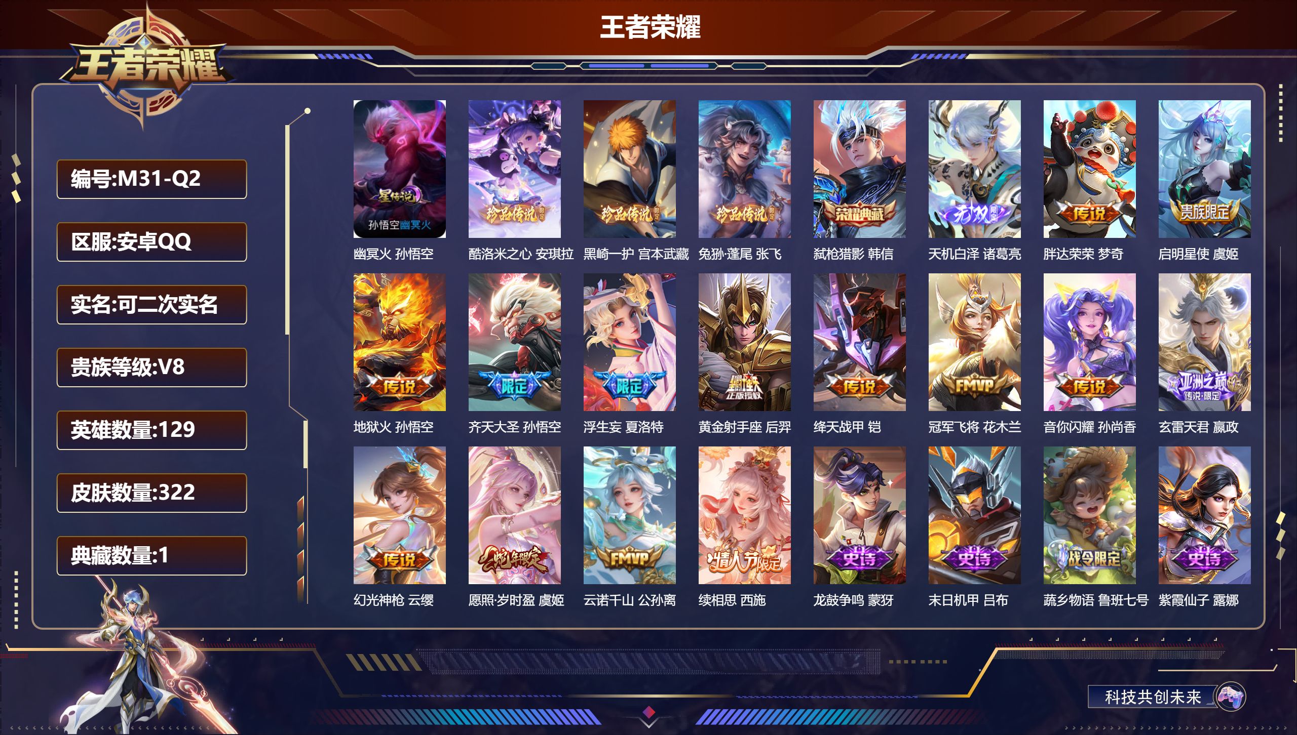 王者荣耀账号安卓QQQQ有社交限制-V8-1典藏1无双3珍品传说14传说 1星传说 幽冥火【典藏】 弑枪猎影 【无双】 天机白泽 【珍品传说】 黑崎一护 酷洛米之心 兔狲蓬尾 【传说】 云诺千山 续相思 幻光神枪 愿照岁