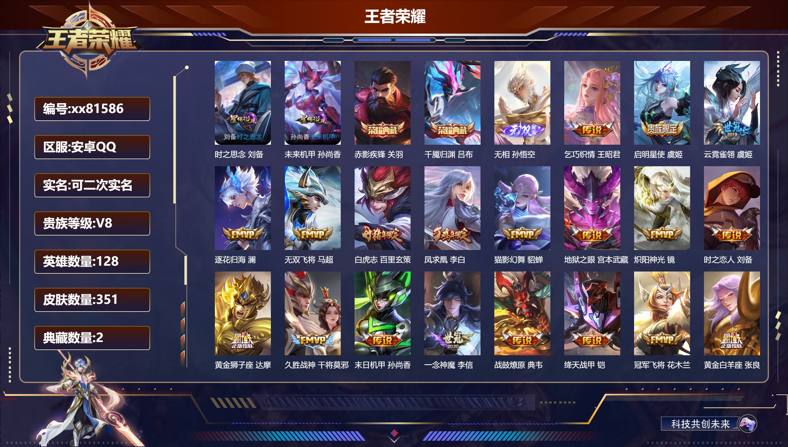 王者荣耀账号安卓QQ@81586 可二次 V8 贵族积分74365 安卓QQ/351皮肤/128英雄/2典藏/0珍品无双
