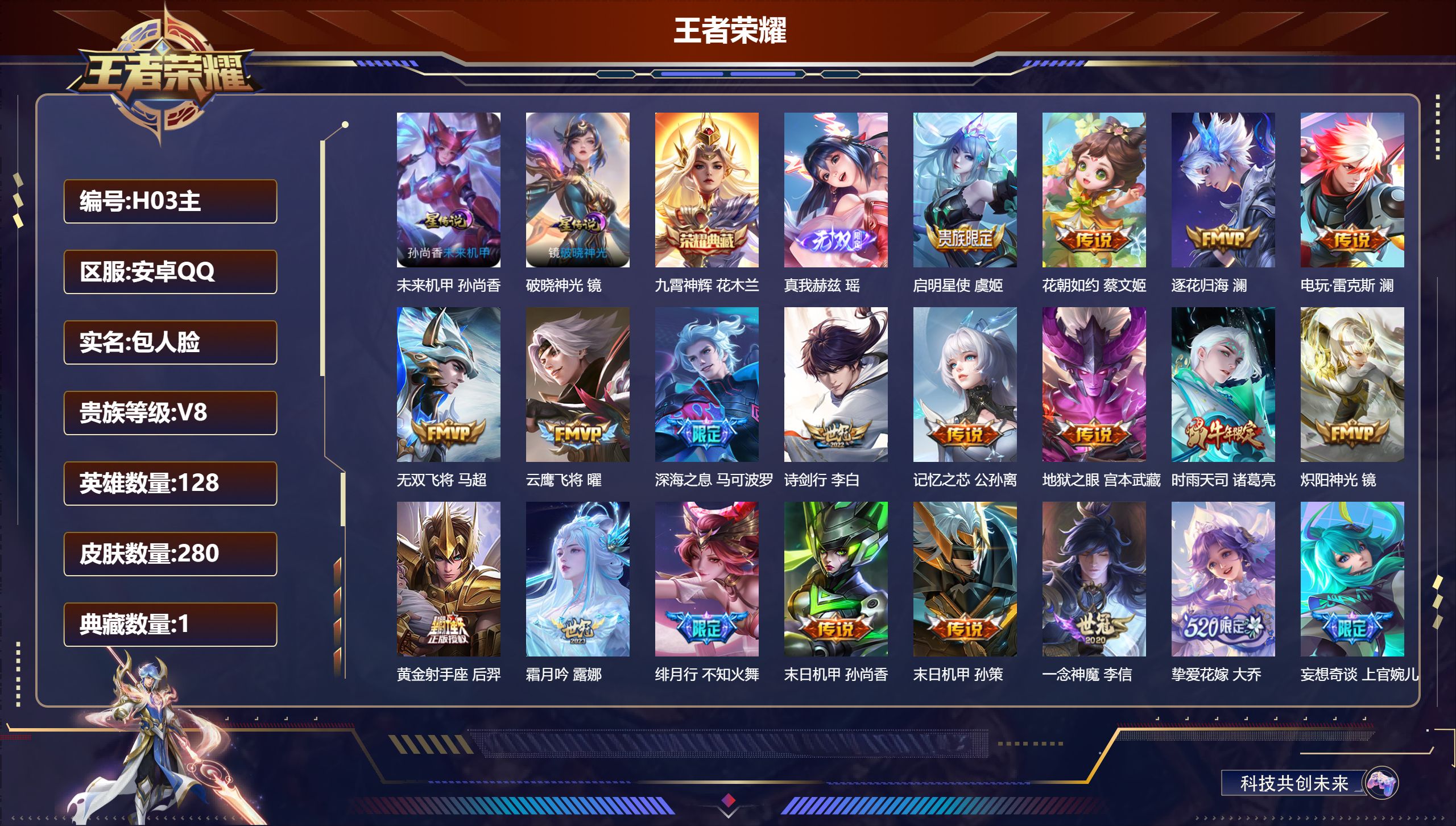 王者荣耀账号安卓QQ-V8-1典藏1无双25传说 2星传说 破晓神光 未来机甲【全皮英雄】 澜全皮 【典藏】 九霄神辉 【无双】 真我赫兹瑶 【传说】 心动手记朵莉亚 曦玄引貂蝉 逐花归海 愿照九州拓 鸣野蒿 启明星使 