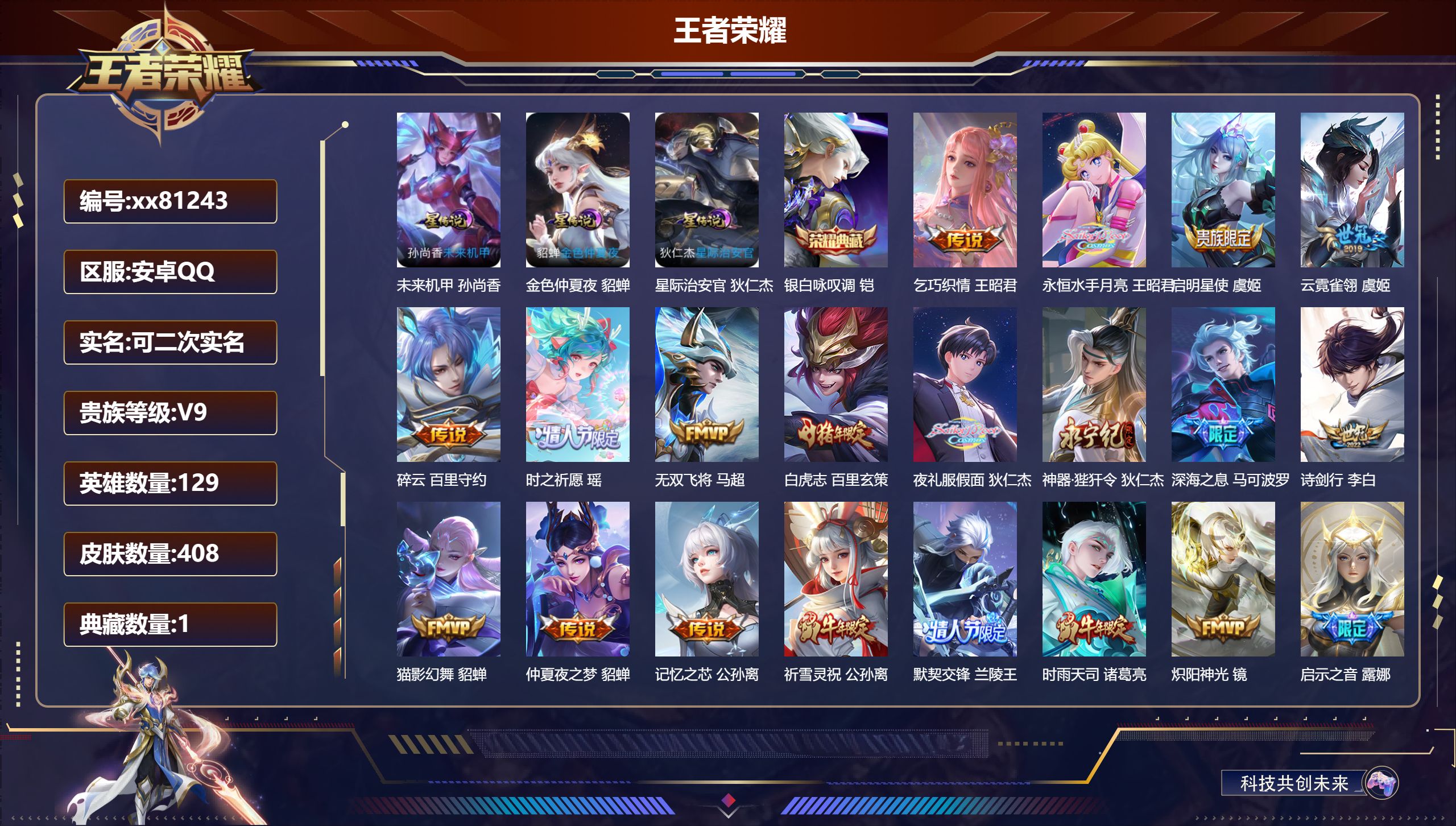王者荣耀账号安卓QQ@81243 可二次 V9 贵族积分 安卓QQ/408皮肤/129英雄/1典藏/0珍品无双/0无双/