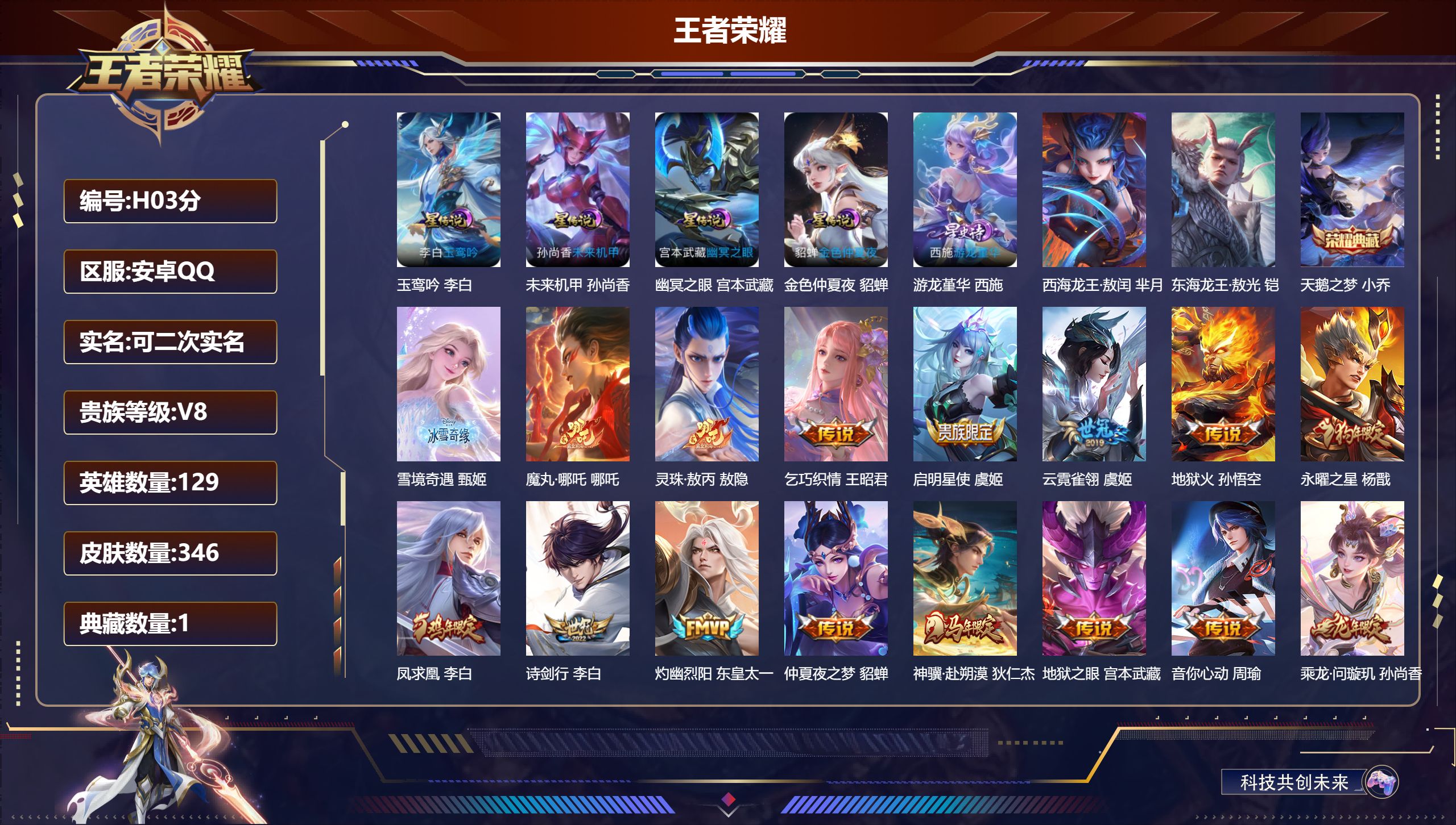 王者荣耀账号安卓QQ-V8-1典藏1无双2珍品传说32传说 5星传说 游龙堇华 玉鸾吟 幽冥之眼 未来机甲 金色仲夏夜 【全皮英雄】 影全皮 【典藏】 天鹅之梦 【无双】 雪境奇遇 【珍品传说】 东海龙王敖光 西海龙王敖