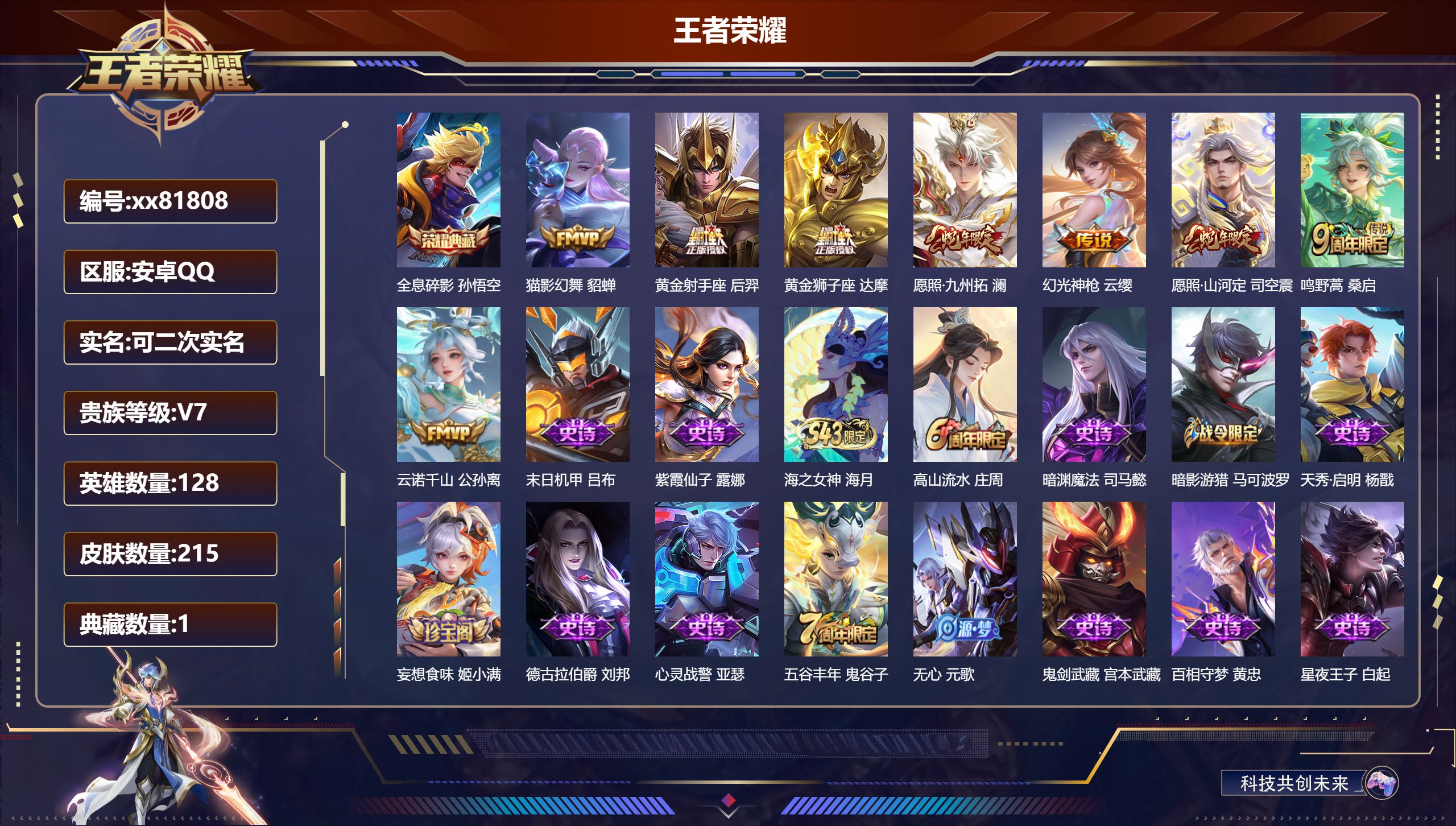 王者荣耀账号安卓QQ@81808 可二次 V7 贵族积分28262 安卓QQ/215皮肤/128英雄/1典藏/0珍品无双/0无双/0珍品传说/8传说/70史诗/9稀有英雄