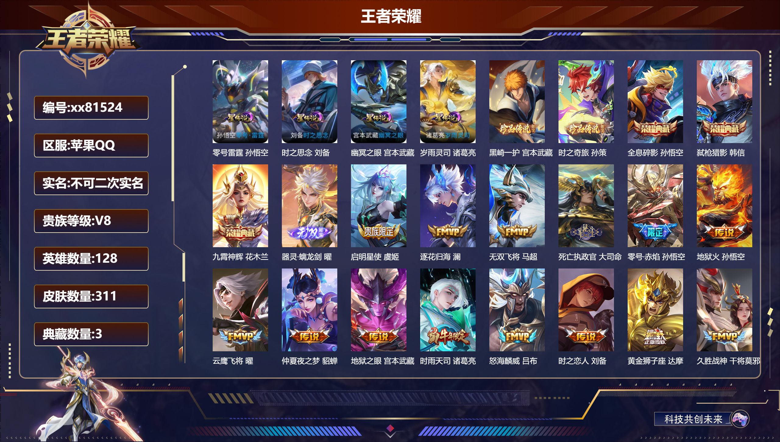 王者荣耀账号苹果QQ@81524 不包人脸 V8 贵族积分84463 苹果QQ/311皮肤/128英雄/3典藏/0珍品无