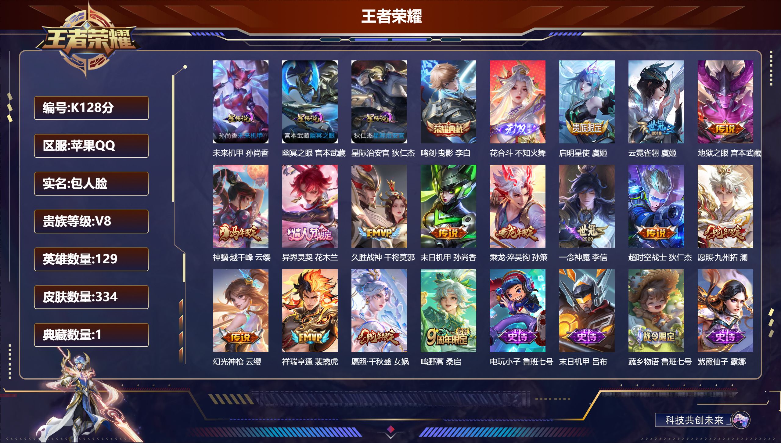 王者荣耀账号苹果QQ-V8-1典藏1无双15传说 发育路32段 3星传说 幽冥之眼 星际治安官 未来机甲【典藏】 鸣剑曳影 【无双】 花合斗 【传说】 乘龙淬吴钩 异界灵契花木兰 神骥越千峰 幻光神枪 祥瑞亨通 愿照千秋
