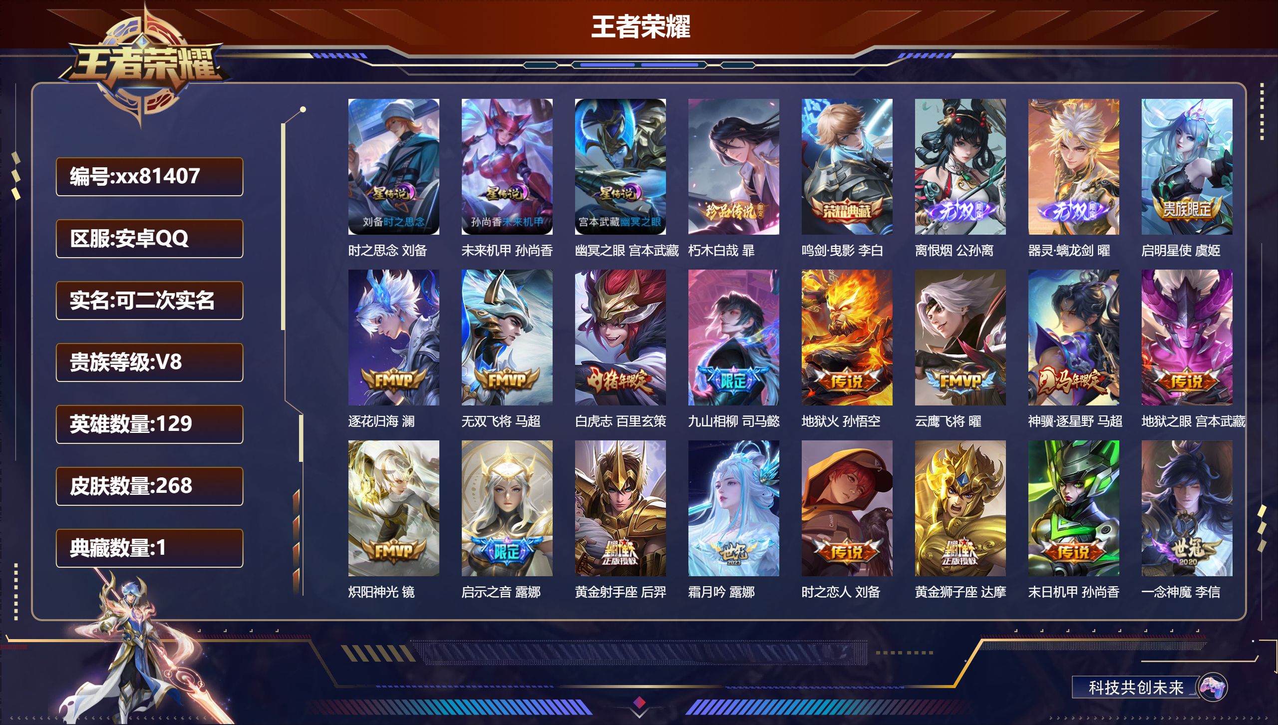 王者荣耀账号安卓QQ@81407 可二次 V8 贵族积分51072 安卓QQ/268皮肤/0英雄/1典藏/0珍品无双/2