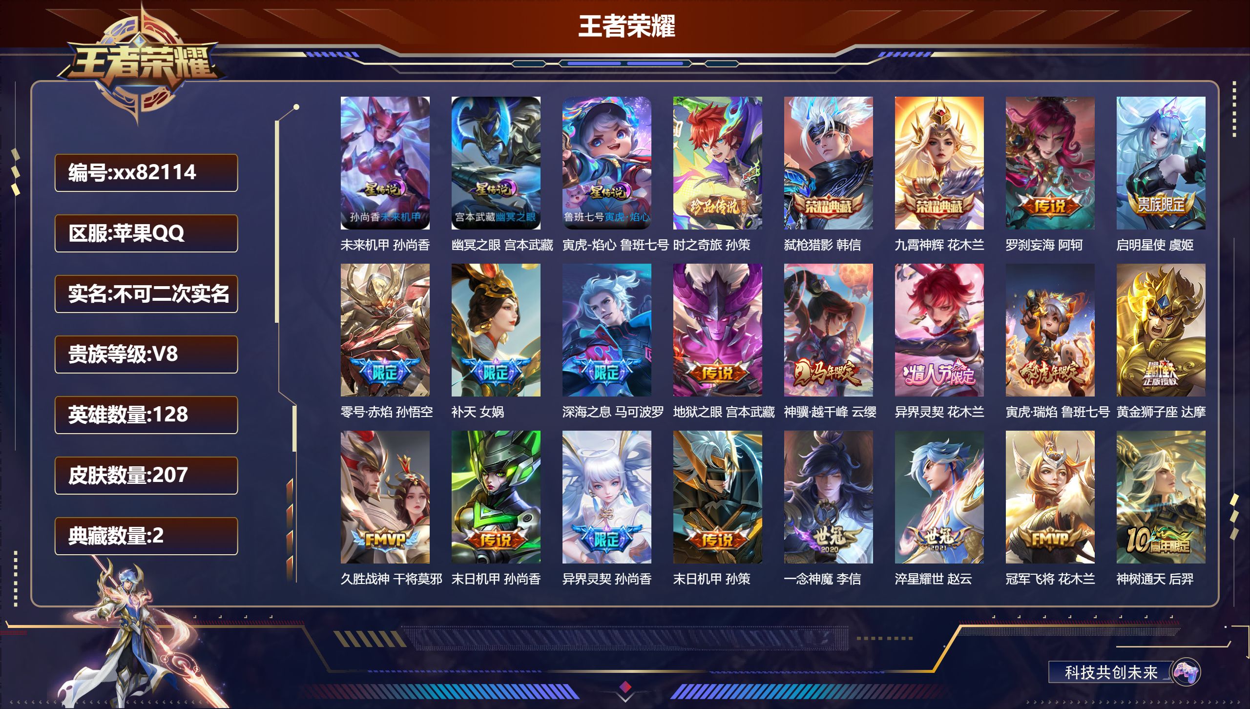 王者荣耀账号苹果QQ@82114 不包人脸 V8 贵族积分58054 苹果QQ/207皮肤/128英雄/2典藏/0珍品无双/0无双/1珍品传说/18传说/63史诗/8稀有英雄
