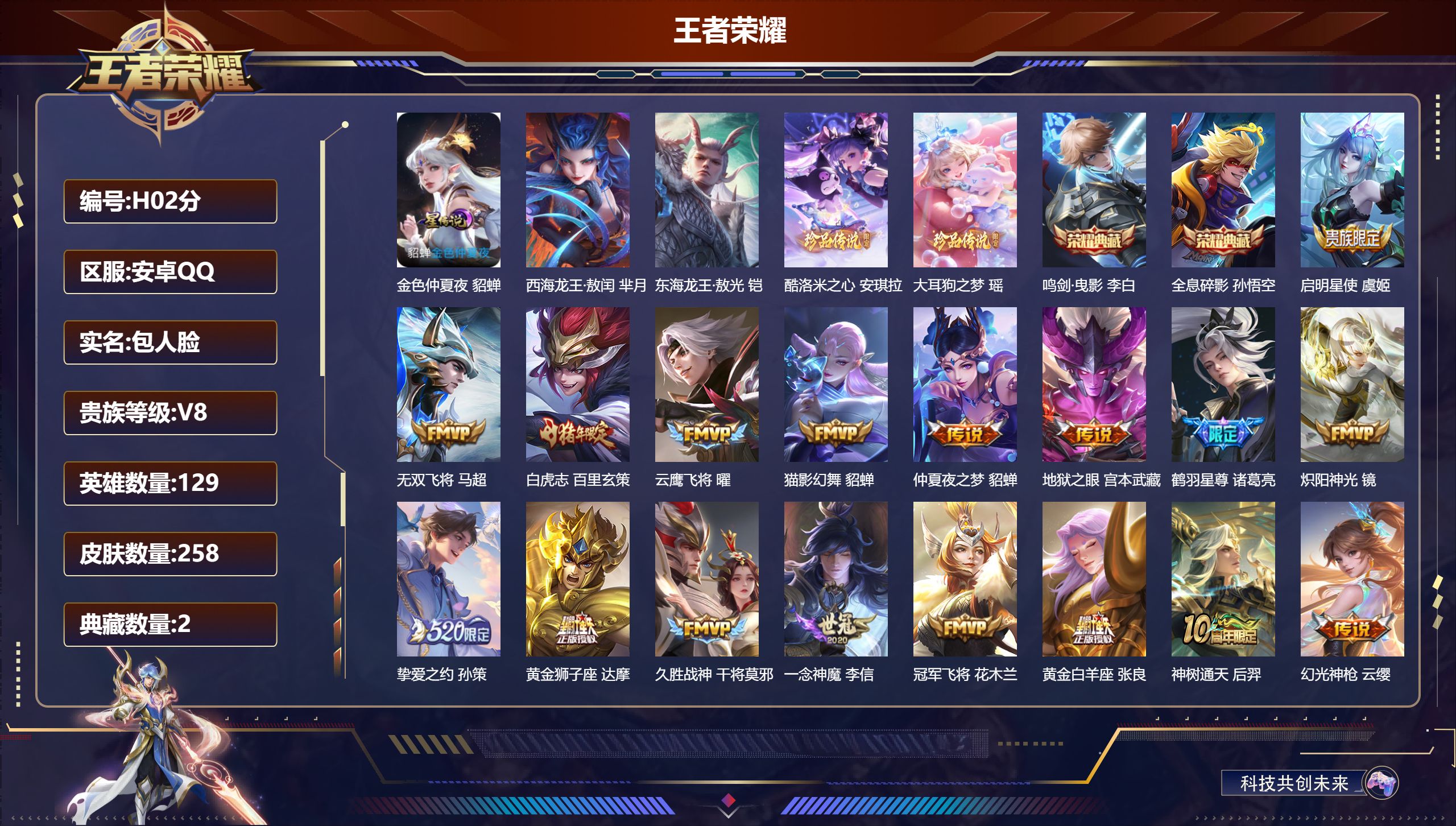 王者荣耀账号安卓QQ-V8-2典藏4珍品传说18传说 1星传说 金色仲夏夜【全皮英雄】 猪八戒全皮 【典藏】 全息碎影 鸣剑曳影 【珍品传说】 东海龙王敖光 西海龙王敖闰 大耳狗之梦 酷洛米之心 【传说】 神树通天 幻光
