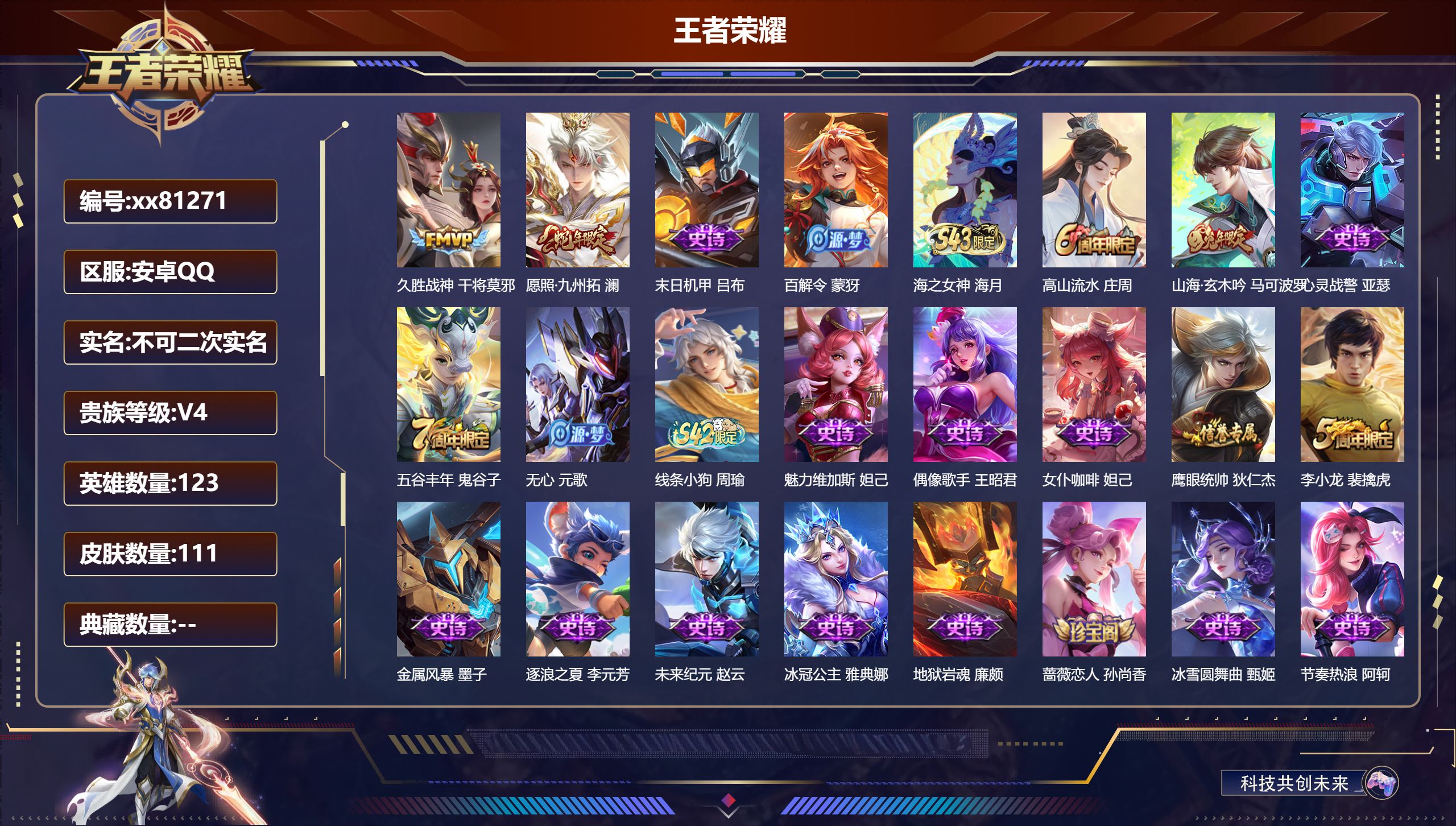 王者荣耀账号安卓QQ@81271 不包人脸 V4 贵族积分3198 安卓QQ/111皮肤/123英雄/0典藏/0珍品无双/0无双/0珍品传说/2传说/29史诗/7稀有英雄