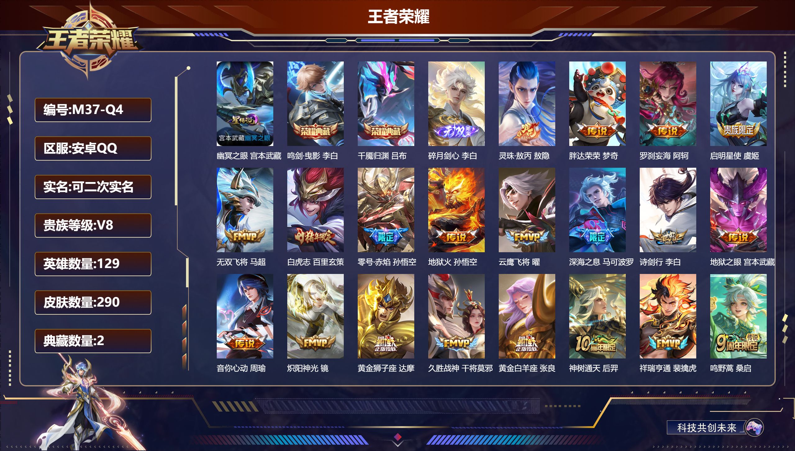 王者荣耀账号安卓QQ-V8-2典藏1无双20传说 打野35段 1星传说 幽冥之眼【典藏】 千魇归渊 鸣剑曳影 【无双】 碎月剑心 【传说】 罗刹妄海 灵珠敖丙 神树通天 祥瑞亨通 鸣野蒿 白虎志 启明星使 零号赤焰 深海
