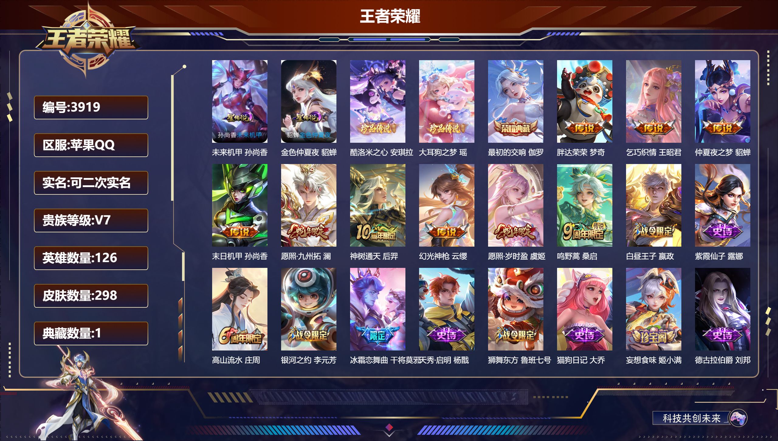 王者荣耀账号苹果QQDB3919-果q-可改实名可转区-贵7-298皮1典藏2星传说2珍品9传说1传说天幕未来机甲 金色仲夏夜 酷洛米之心 大耳狗之梦 最初的交响 胖达荣荣 乞巧织情 愿照·九州拓 神树通天 幻光神枪 愿