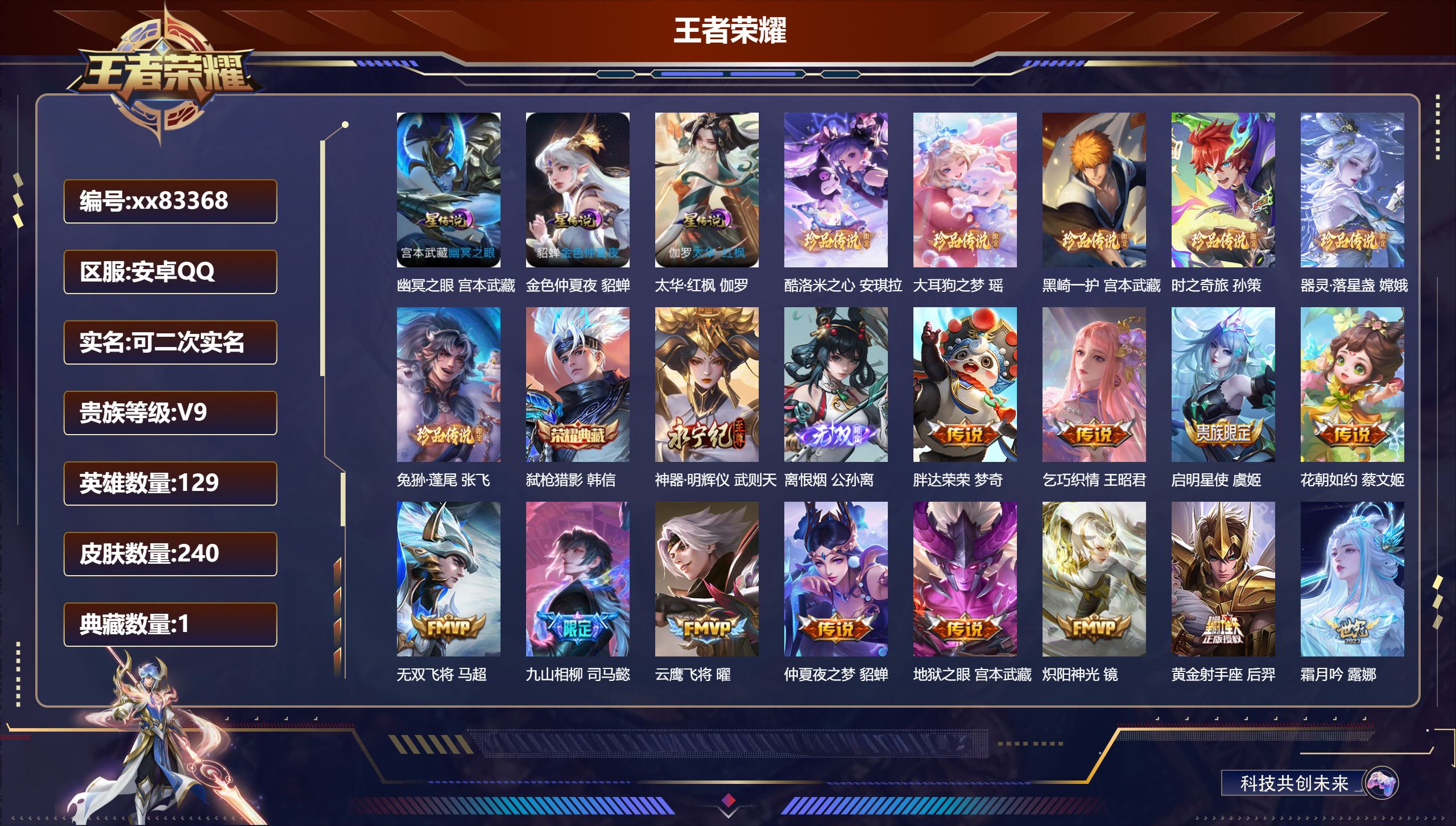 王者荣耀账号安卓QQ@83368 可二次 V9 贵族积分 安卓QQ/240皮肤/129英雄/1典藏/0珍品无双/2无双/6珍品传说/32传说/84史诗/9稀有英雄 天幕:棉花糖聚会 墨染江湖
